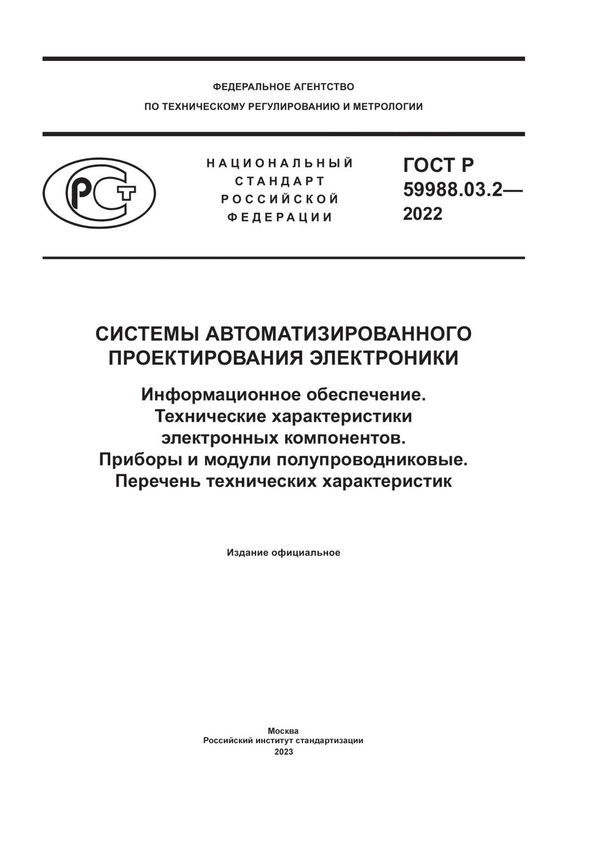 ГОСТ Р 59988.03.2-2022 Системы автоматизированного проектирования электроники. Информационное обеспечение. Технические характеристики электронных компонентов. Приборы и модули полупроводниковые. Перечень технических характеристик