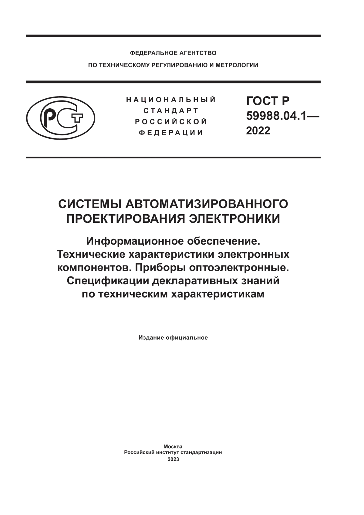 ГОСТ Р 59988.04.1-2022 Системы автоматизированного проектирования электроники. Информационное обеспечение. Технические характеристики электронных компонентов. Приборы оптоэлектронные. Спецификации декларативных знаний по техническим характеристикам