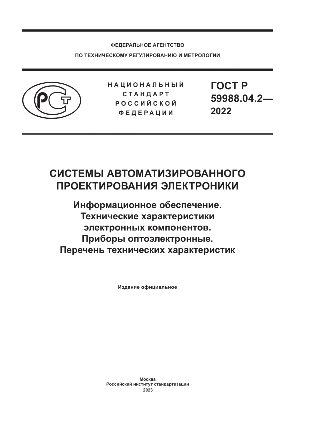 ГОСТ Р 59988.04.2-2022 Системы автоматизированного проектирования электроники. Информационное обеспечение. Технические характеристики электронных компонентов. Приборы оптоэлектронные. Перечень технических характеристик