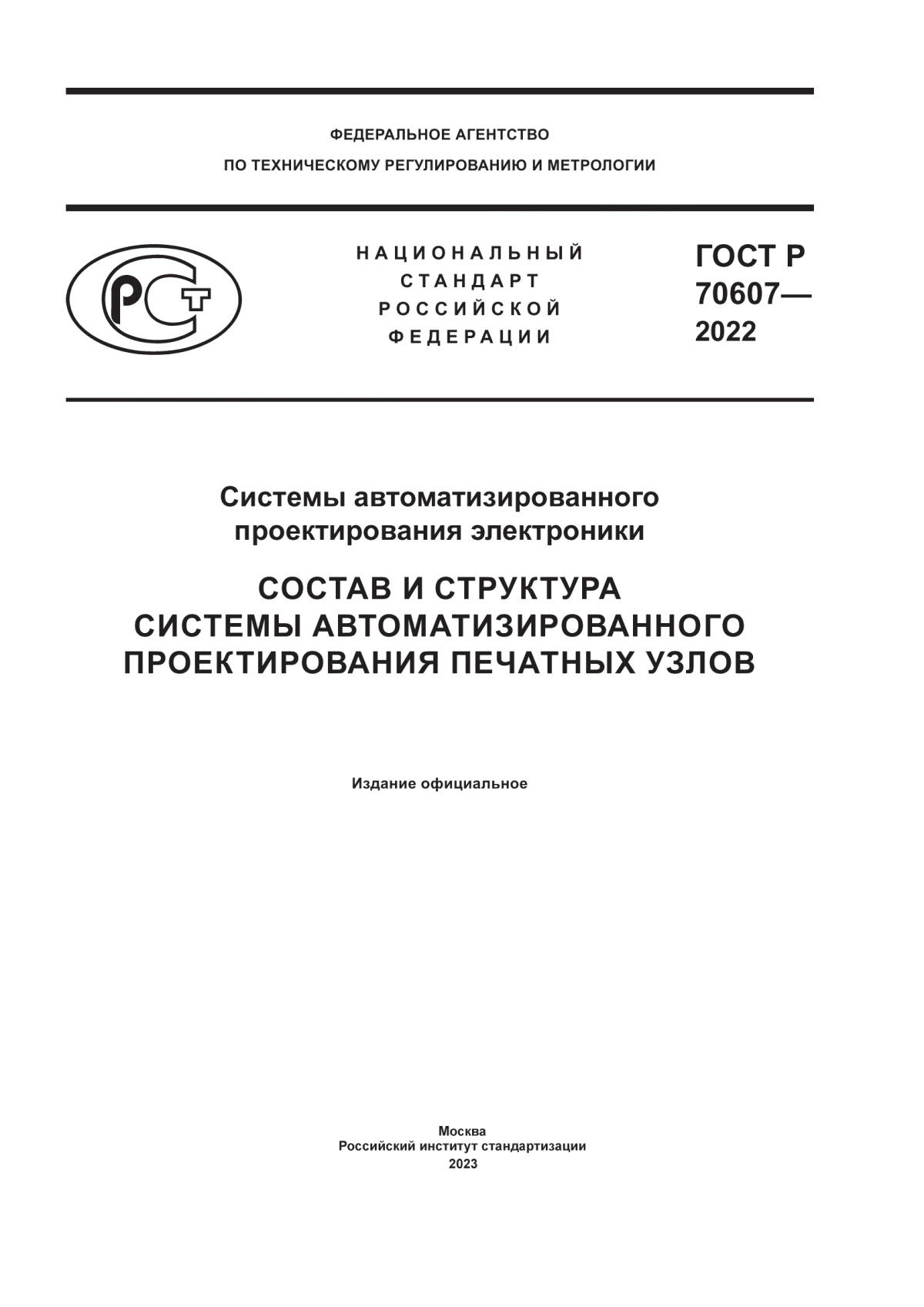 ГОСТ Р 70607-2022 Системы автоматизированного проектирования электроники. Состав и структура системы автоматизированного проектирования печатных узлов