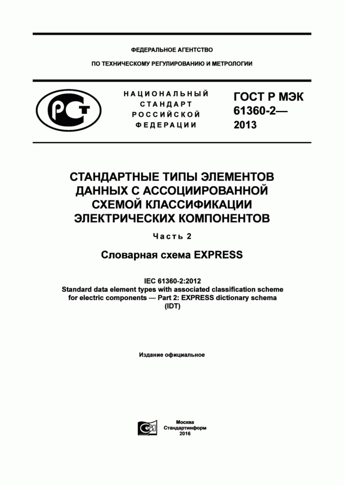 ГОСТ Р МЭК 61360-2-2013 Стандартные типы элементов данных с ассоциированой схемой классификации электрических компонентов. Часть 2. Словарная схема EXPRESS