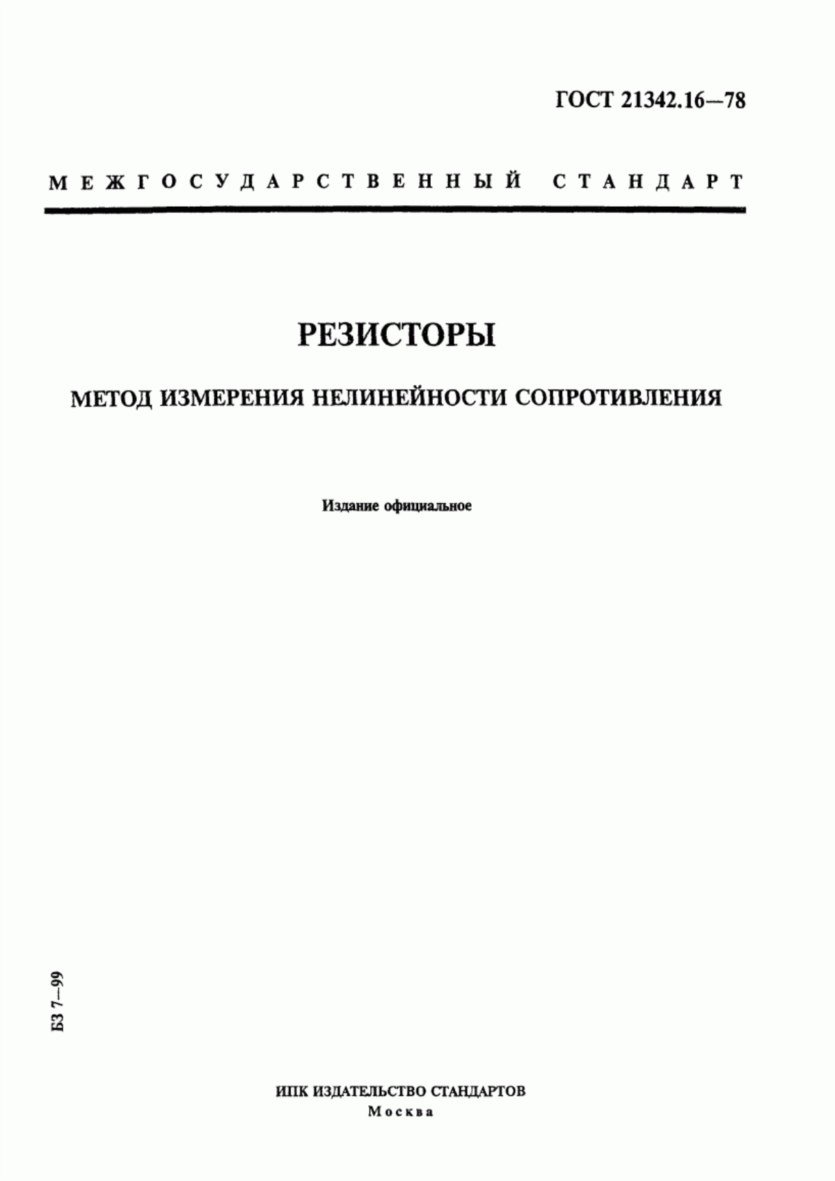 ГОСТ 21342.16-78 Резисторы. Метод измерения нелинейности сопротивления