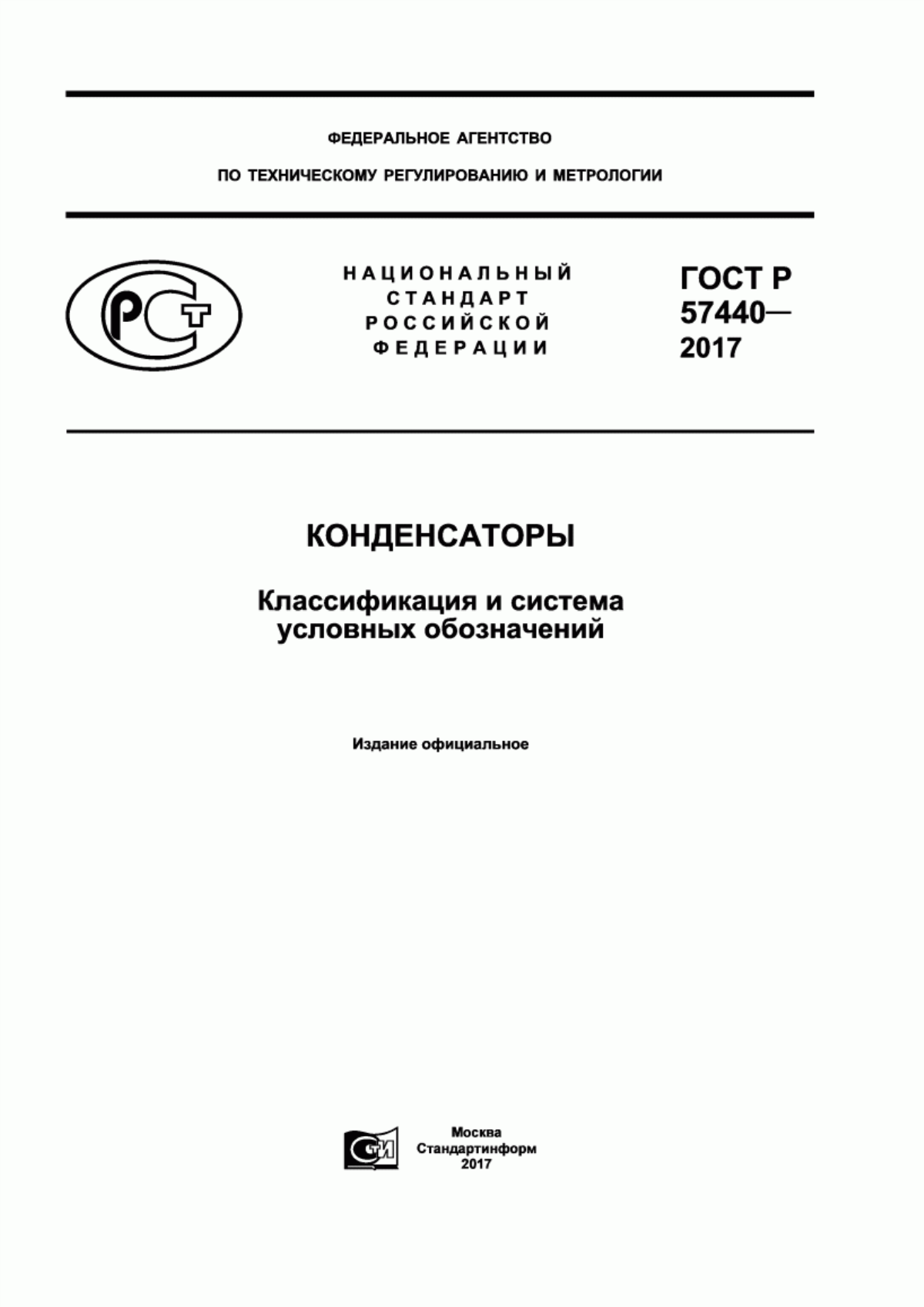 ГОСТ Р 57440-2017 Конденсаторы. Классификация и система условных обозначений