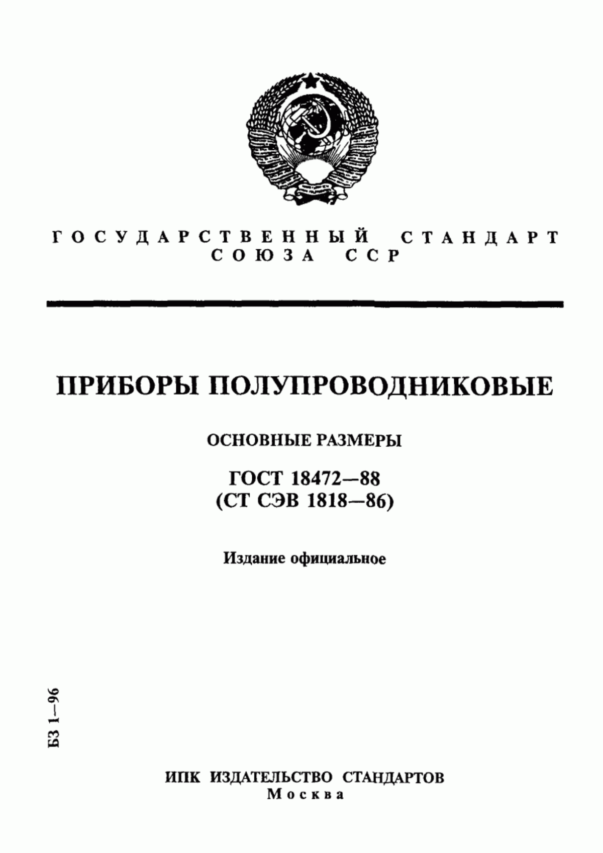 ГОСТ 18472-88 Приборы полупроводниковые. Основные размеры