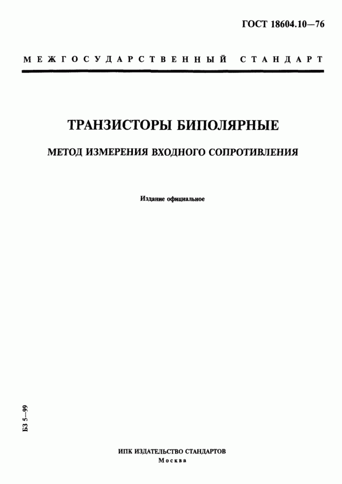 ГОСТ 18604.10-76 Транзисторы биполярные. Метод измерения входного сопротивления