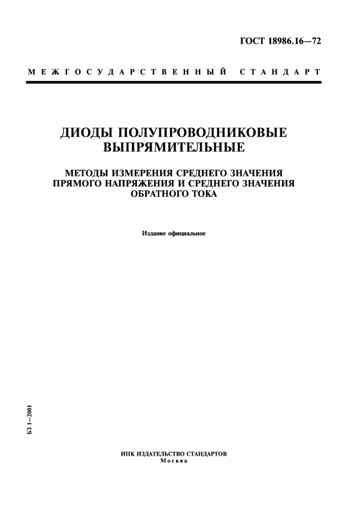 ГОСТ 18986.16-72 Диоды полупроводниковые выпрямительные. Методы измерения среднего значения прямого напряжения и среднего значения обратного тока