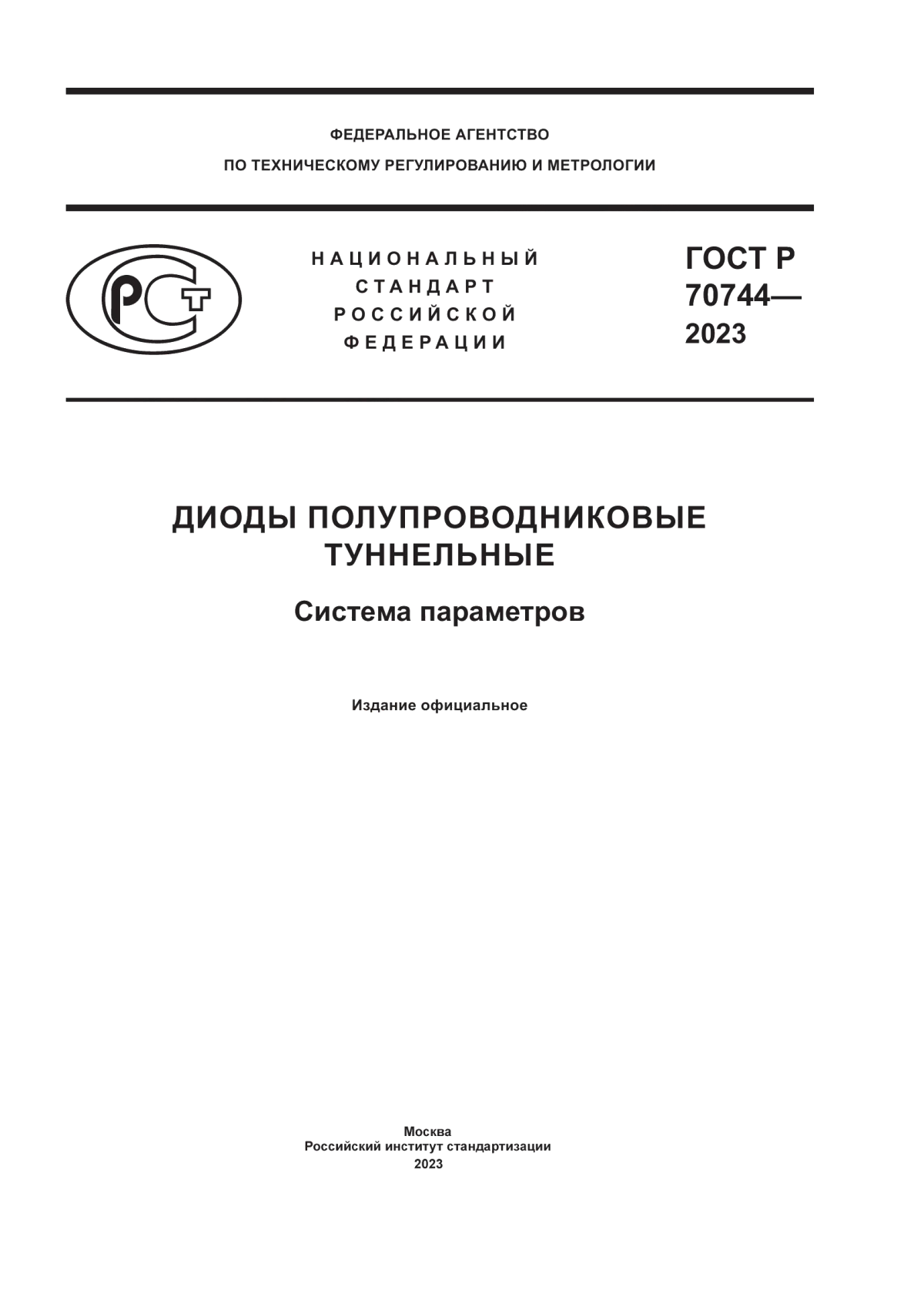 ГОСТ Р 70744-2023 Диоды полупроводниковые туннельные. Система параметров