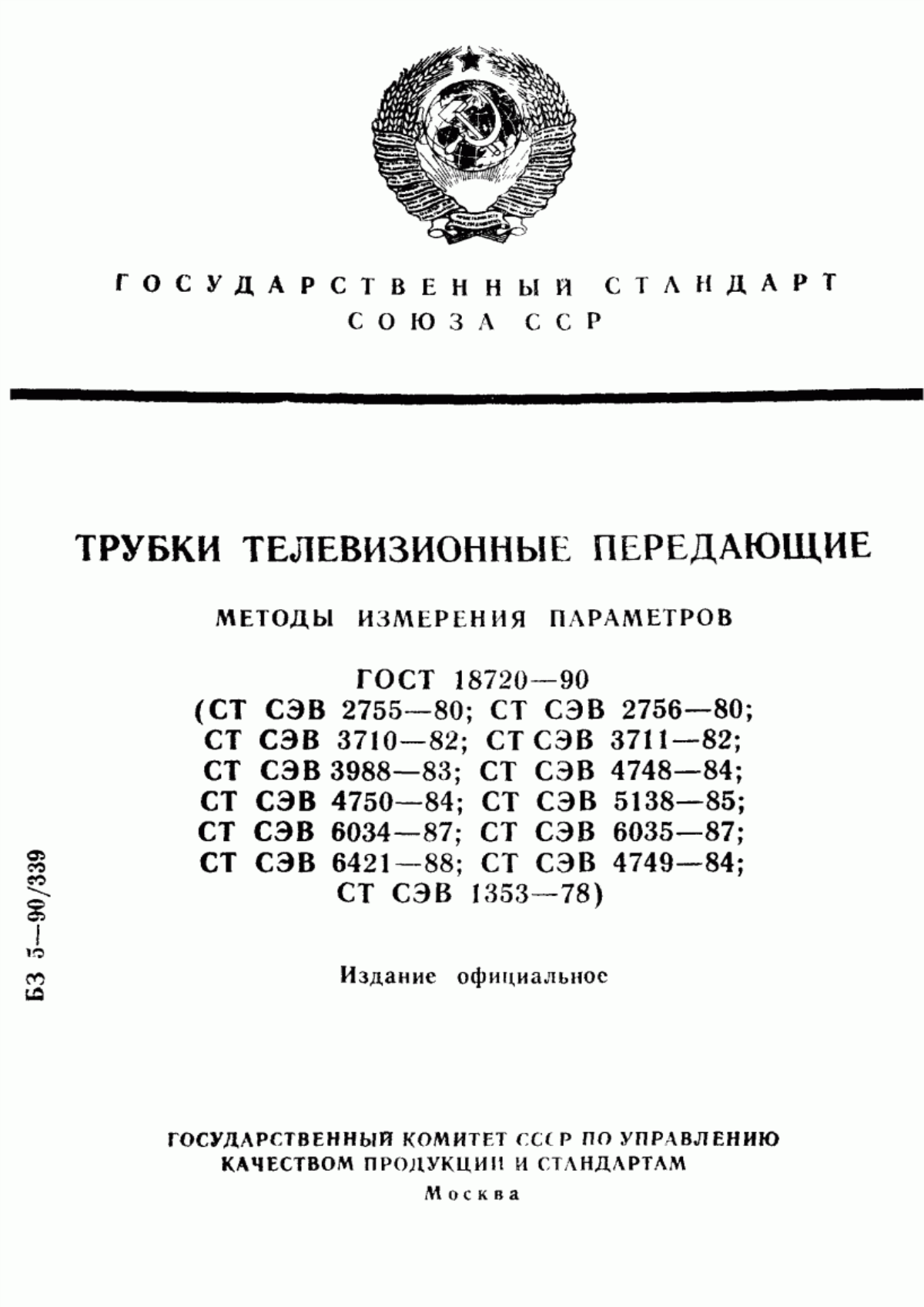 ГОСТ 18720-90 Трубки телевизионные передающие. Методы измерения параметров