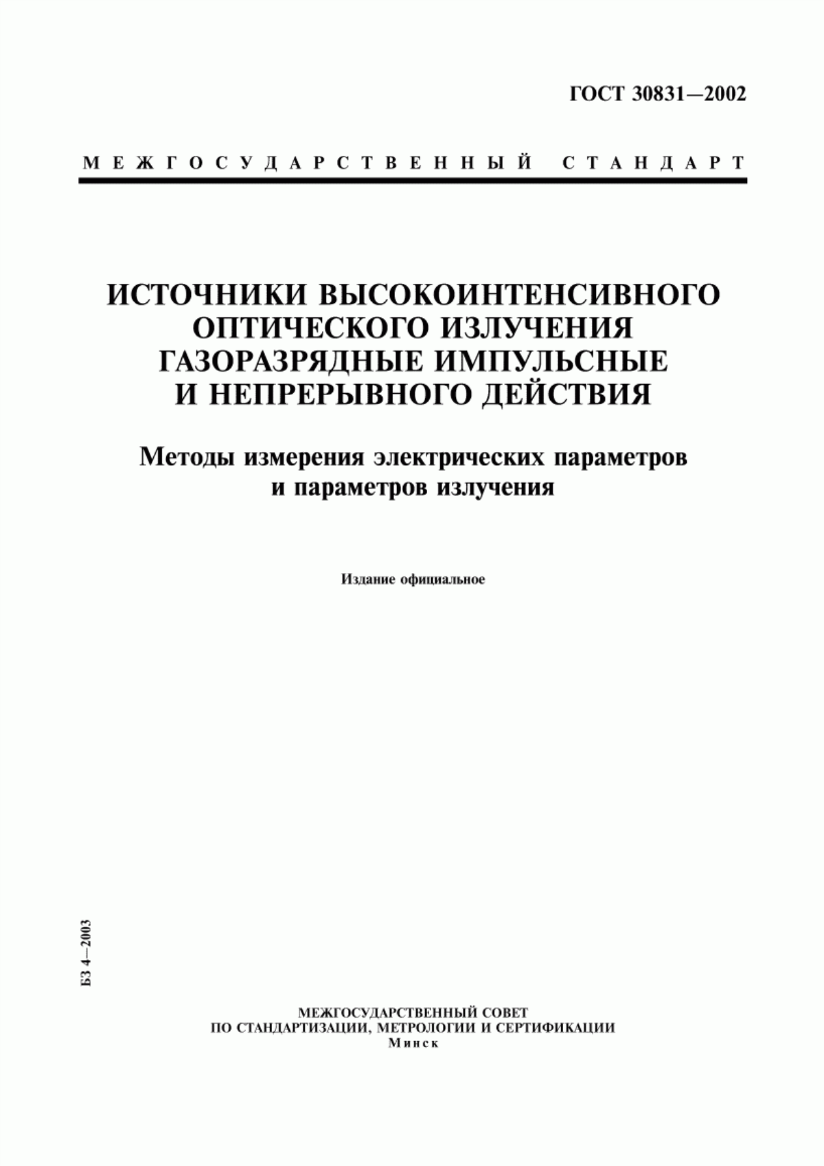 ГОСТ 30831-2002 Источники высокоинтенсивного оптического излучения газоразрядные импульсные и непрерывного действия. Методы измерения электрических параметров и параметров излучения