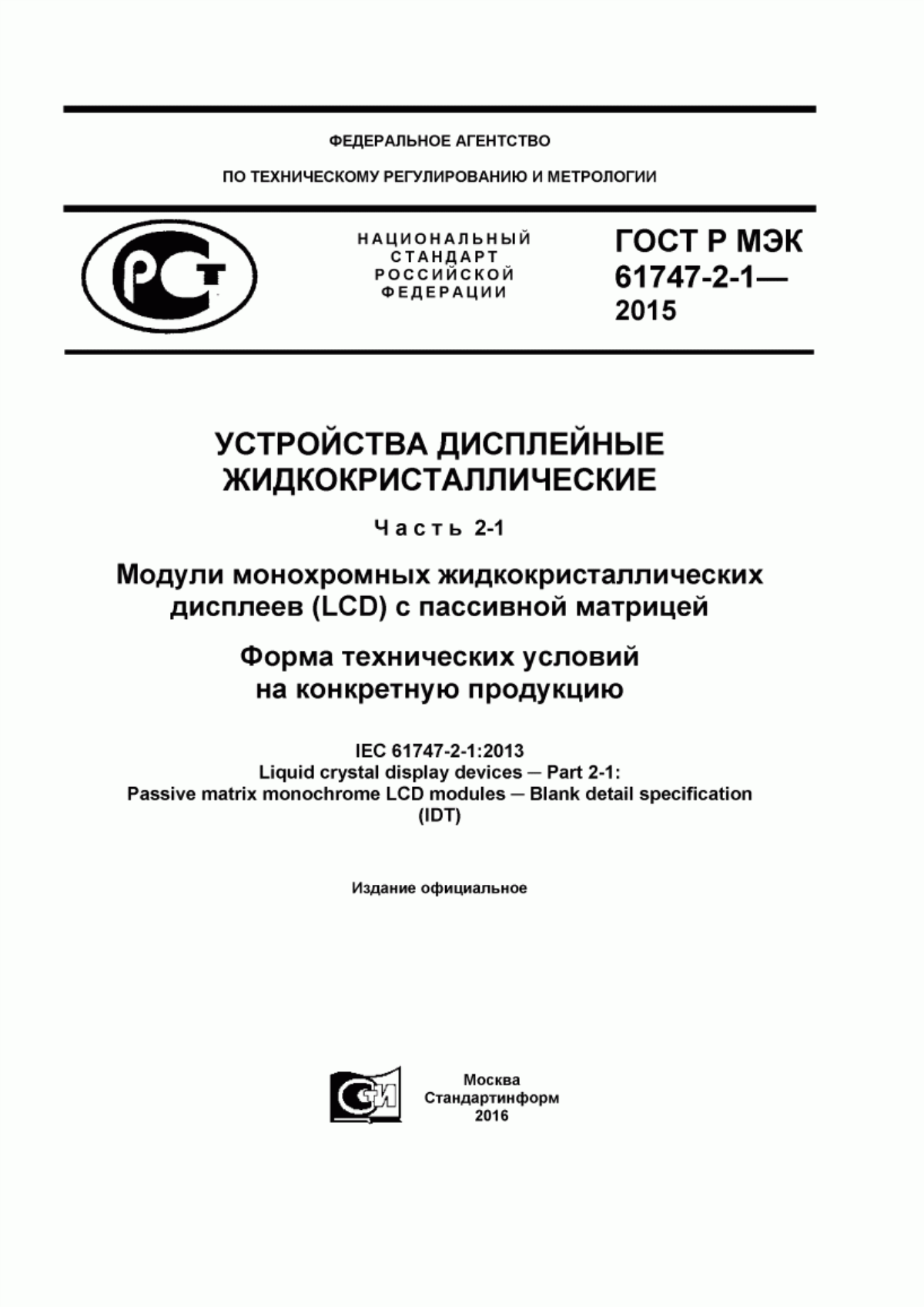 ГОСТ Р МЭК 61747-2-1-2015 Устройства дисплейные жидкокристаллические. Часть 2-1. Модули монохромных жидкокристаллических дисплеев (LСD) с пассивной матрицей. Форма технических условий на конкретную продукцию