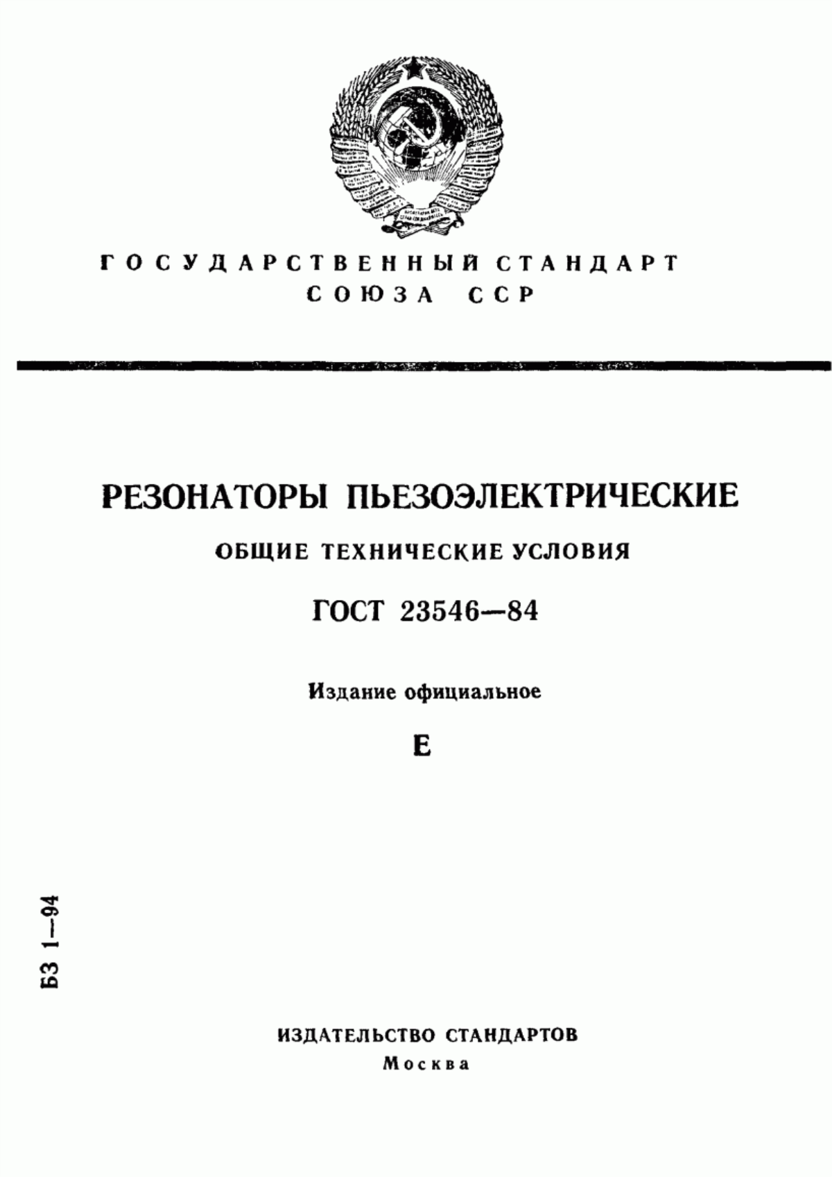 ГОСТ 23546-84 Резонаторы пьезоэлектрические. Общие технические условия