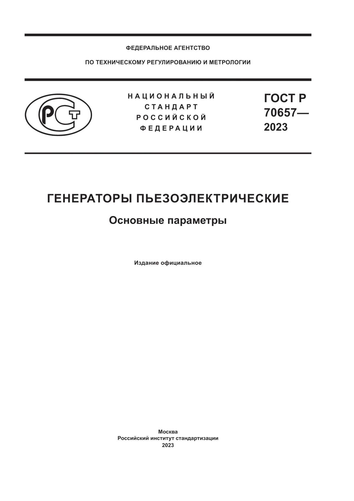 ГОСТ Р 70657-2023 Генераторы пьезоэлектрические. Основные параметры