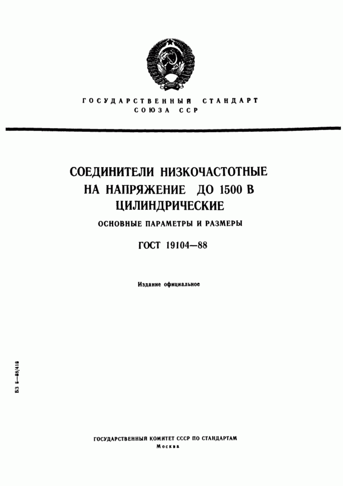 ГОСТ 19104-88 Соединители низкочастотные на напряжение до 1500 В цилиндрические. Основные параметры и размеры