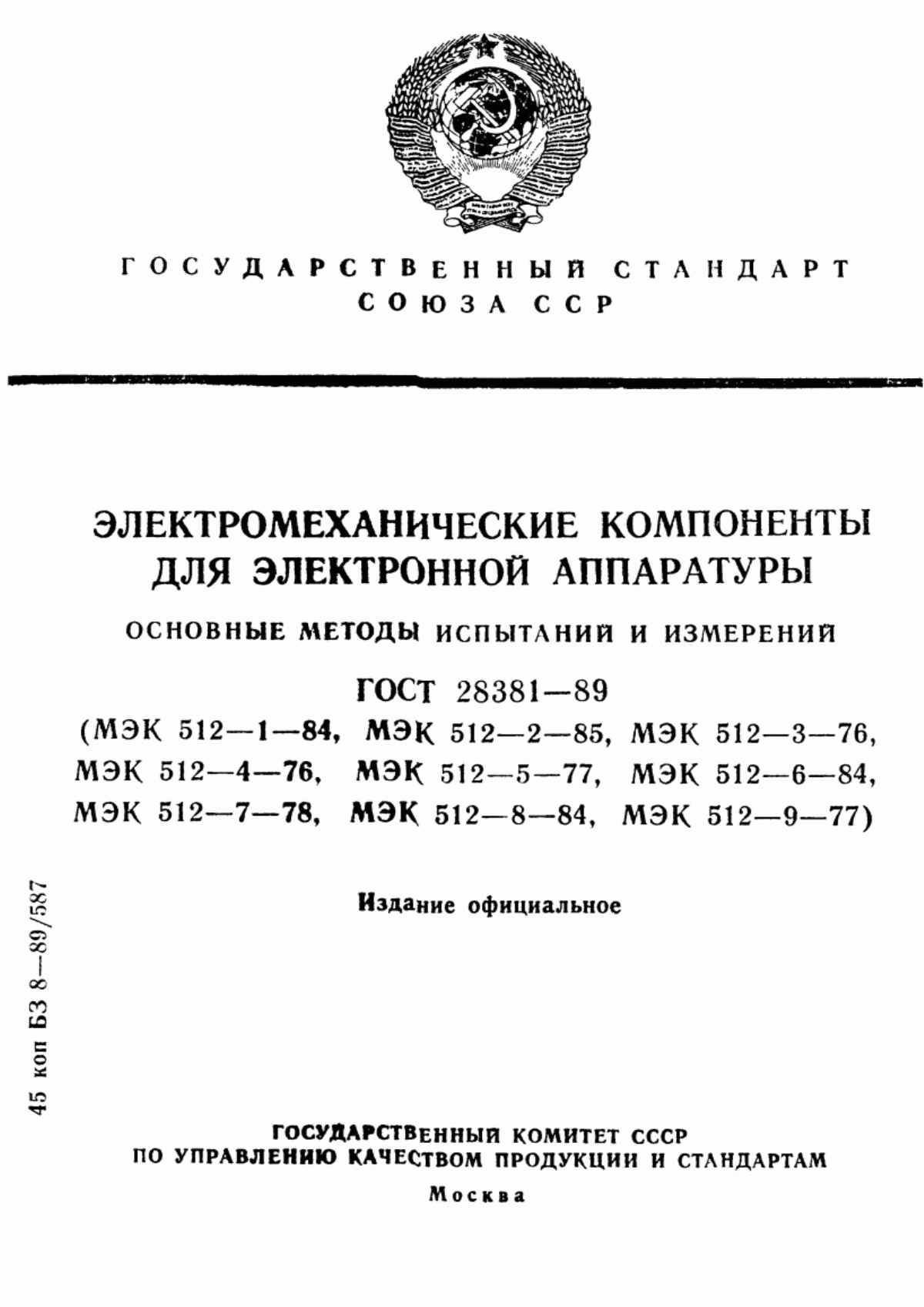 ГОСТ 28381-89 Электромеханические компоненты для электронной аппаратуры. Основные методы испытаний и измерений