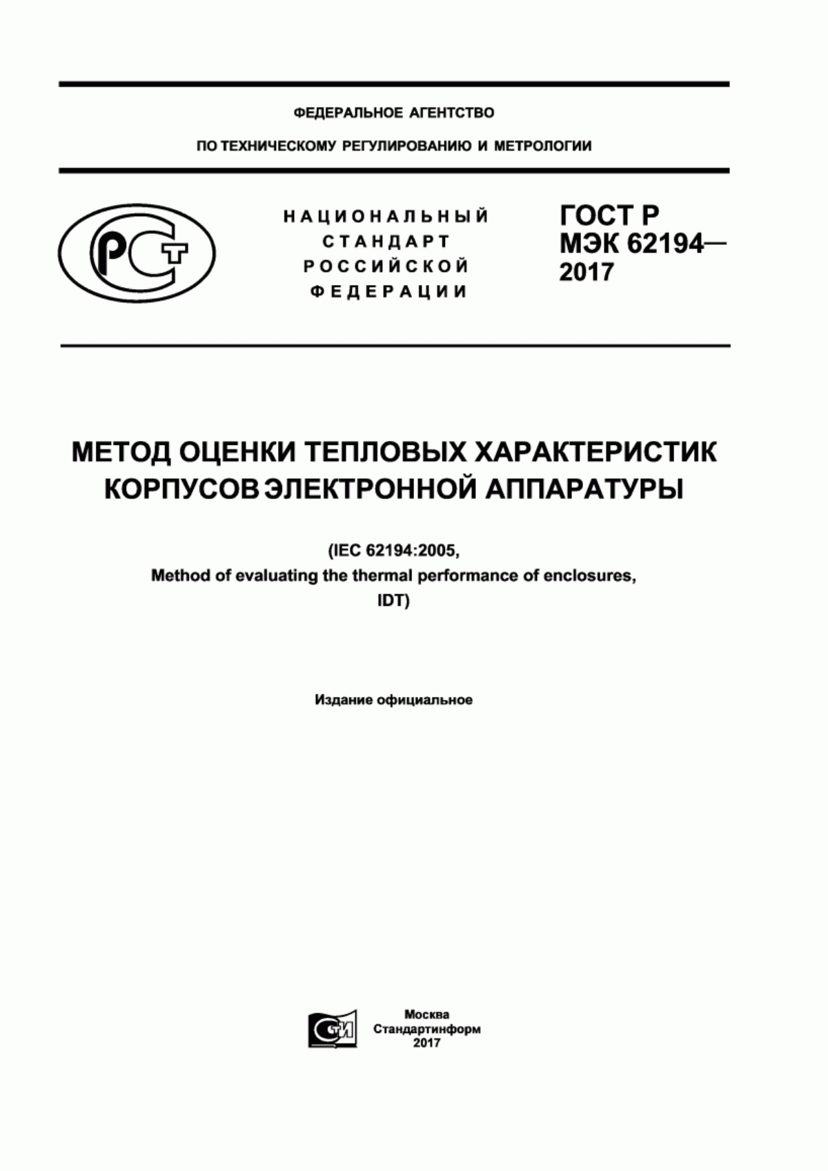 ГОСТ Р МЭК 62194-2017 Метод оценки тепловых характеристик корпусов электронной аппаратуры