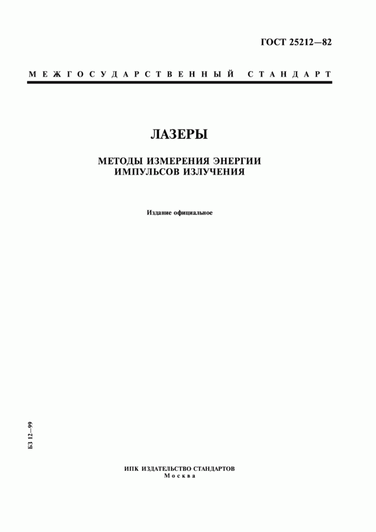 ГОСТ 25212-82 Лазеры. Методы измерения энергии импульсов излучения