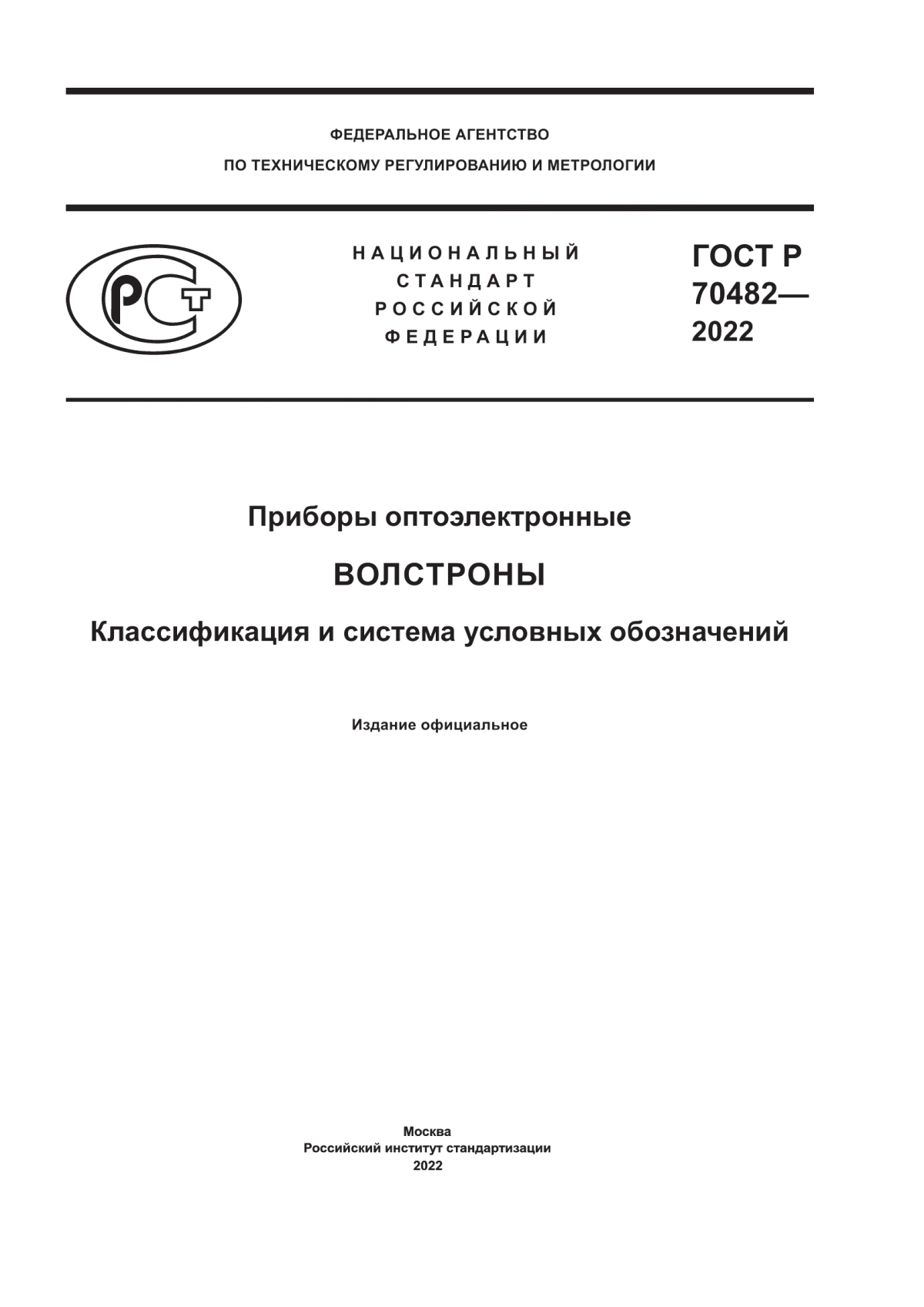 ГОСТ Р 70482-2022 Приборы оптоэлектронные. Волстроны. Классификация и система условных обозначений