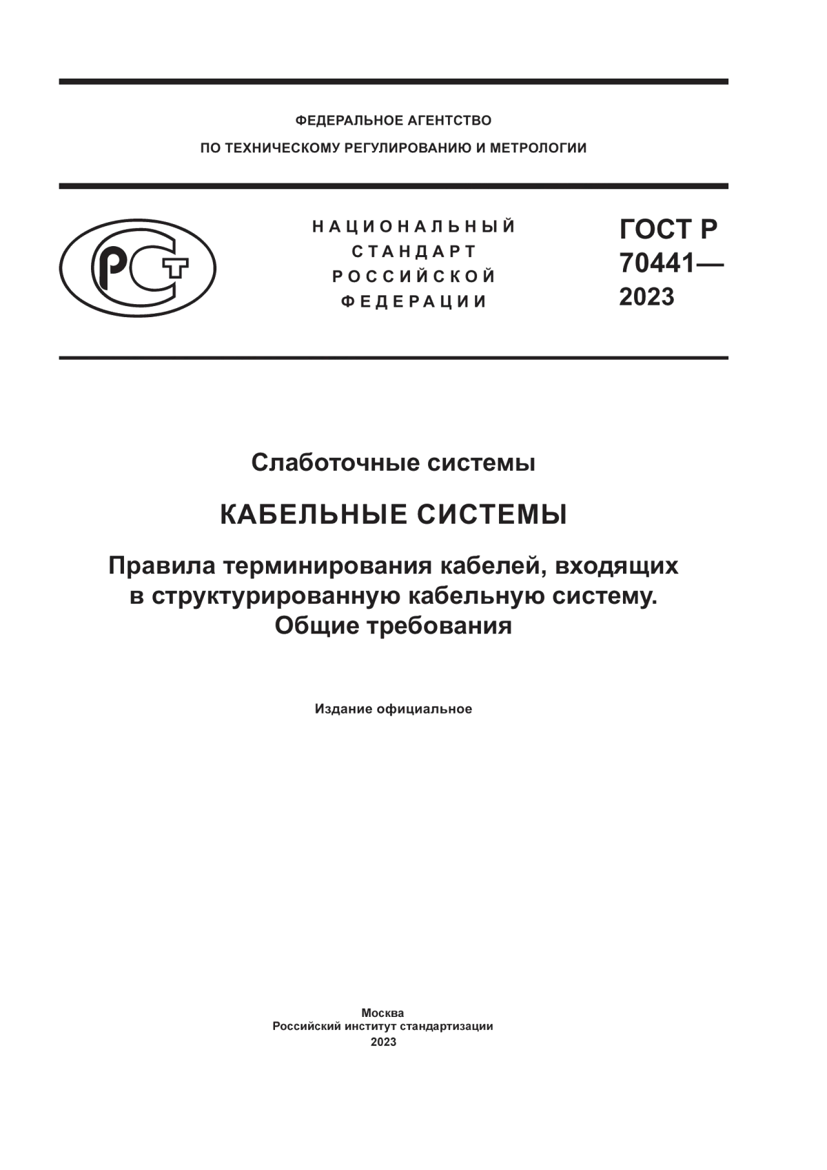 ГОСТ Р 70441-2023 Слаботочные системы. Кабельные системы. Правила терминирования кабелей, входящих в структурированную кабельную систему. Общие требования