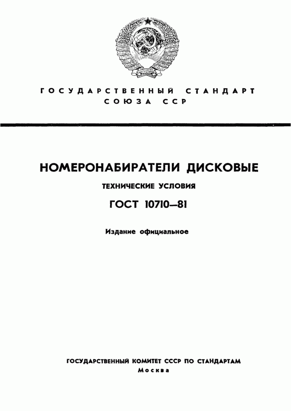 ГОСТ 10710-81 Номеронабиратели телефонные дисковые. Технические условия