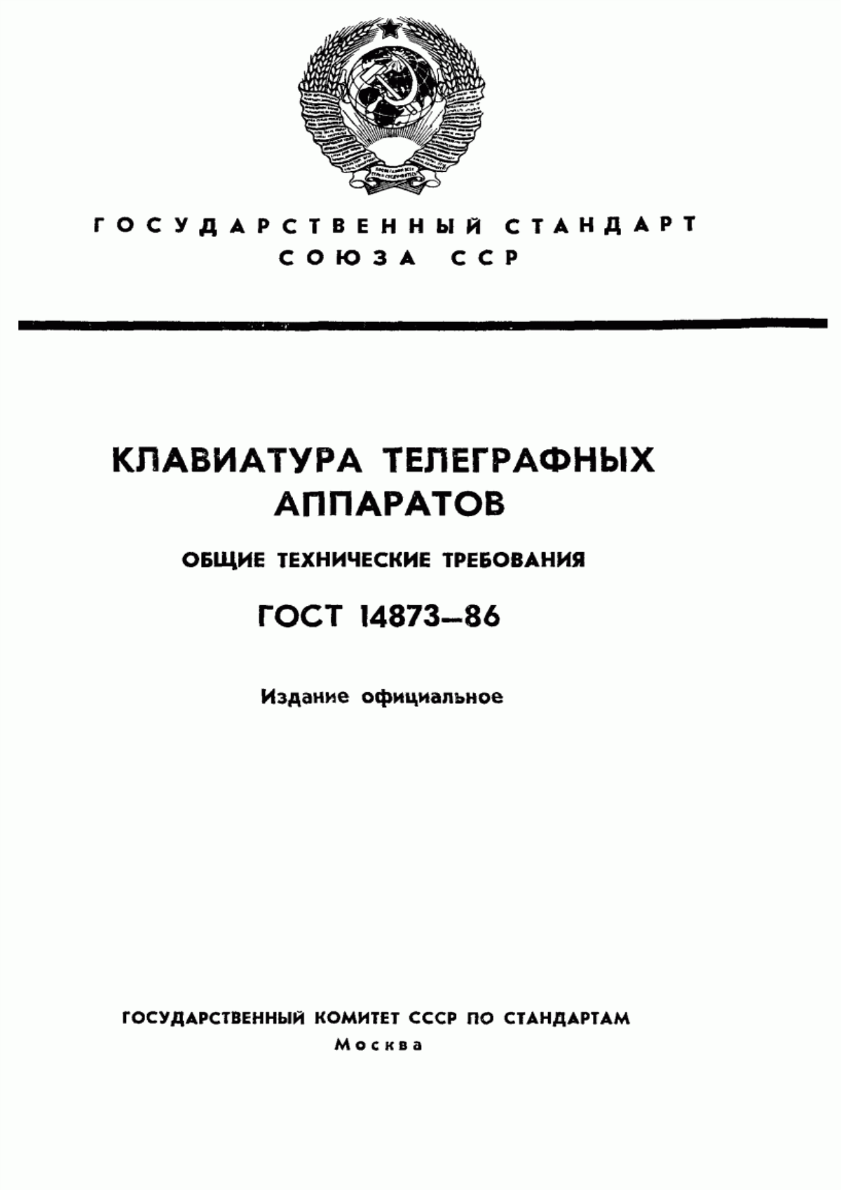 ГОСТ 14873-86 Клавиатура телеграфных аппаратов. Общие технические требования