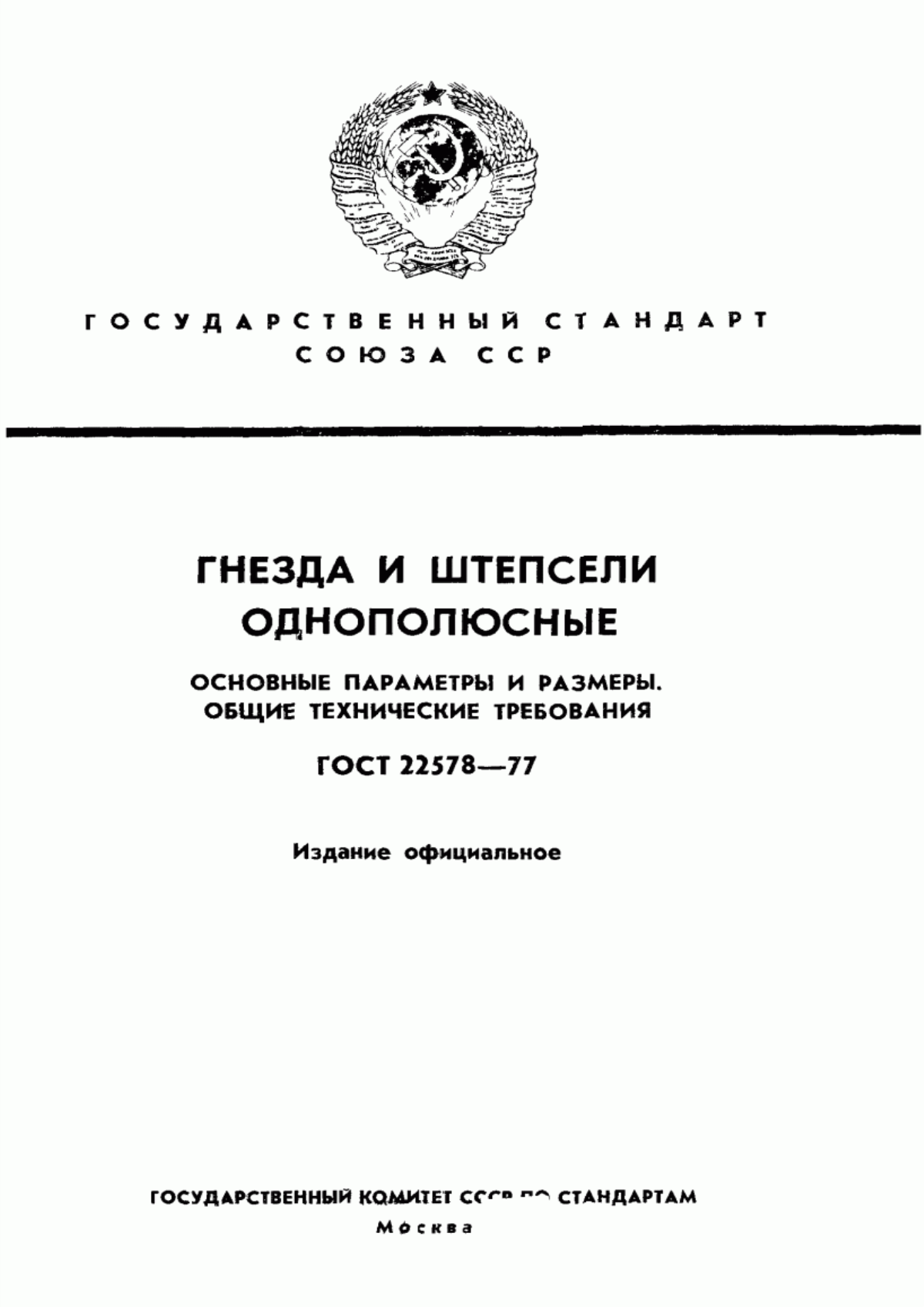 ГОСТ 22578-77 Гнезда и штепсели однополюсные. Основные параметры и размеры. Общие технические требования