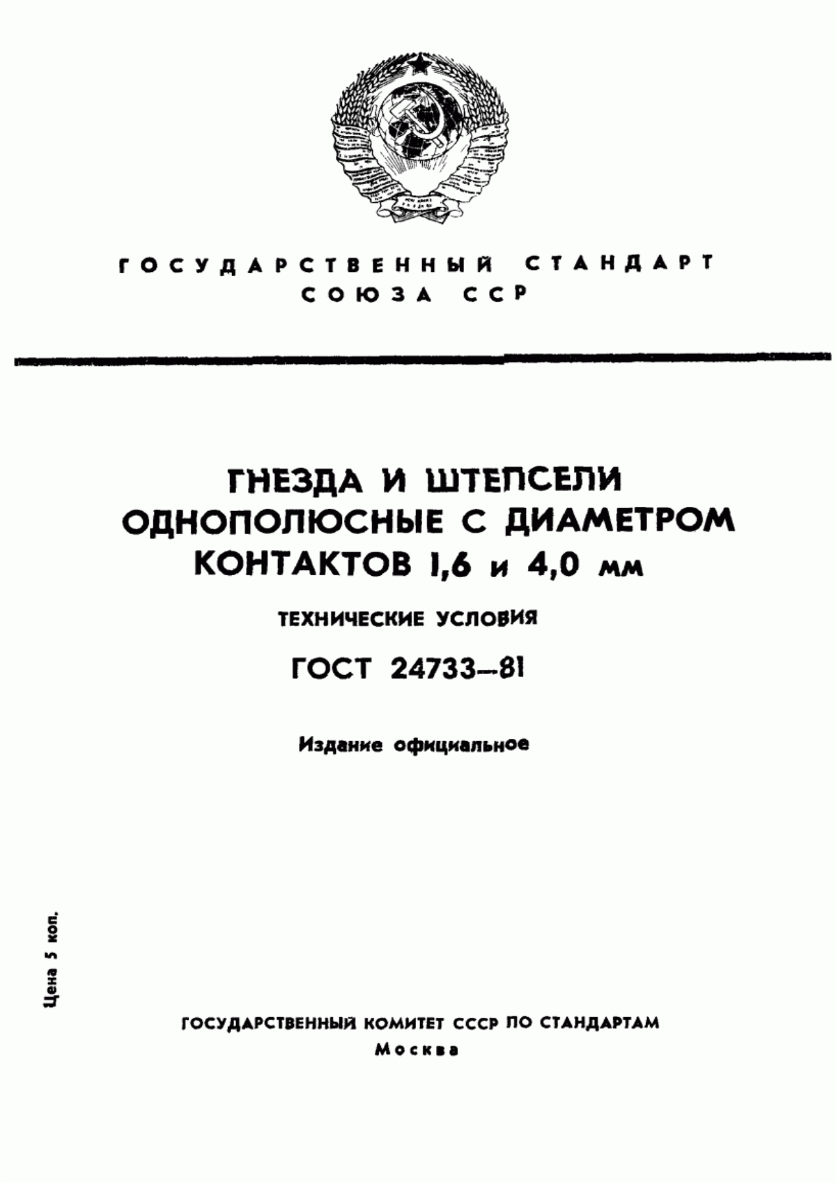 ГОСТ 24733-81 Гнезда и штепсели однополюсные с диаметром контактов 1,6 и 4,0 мм. Технические условия