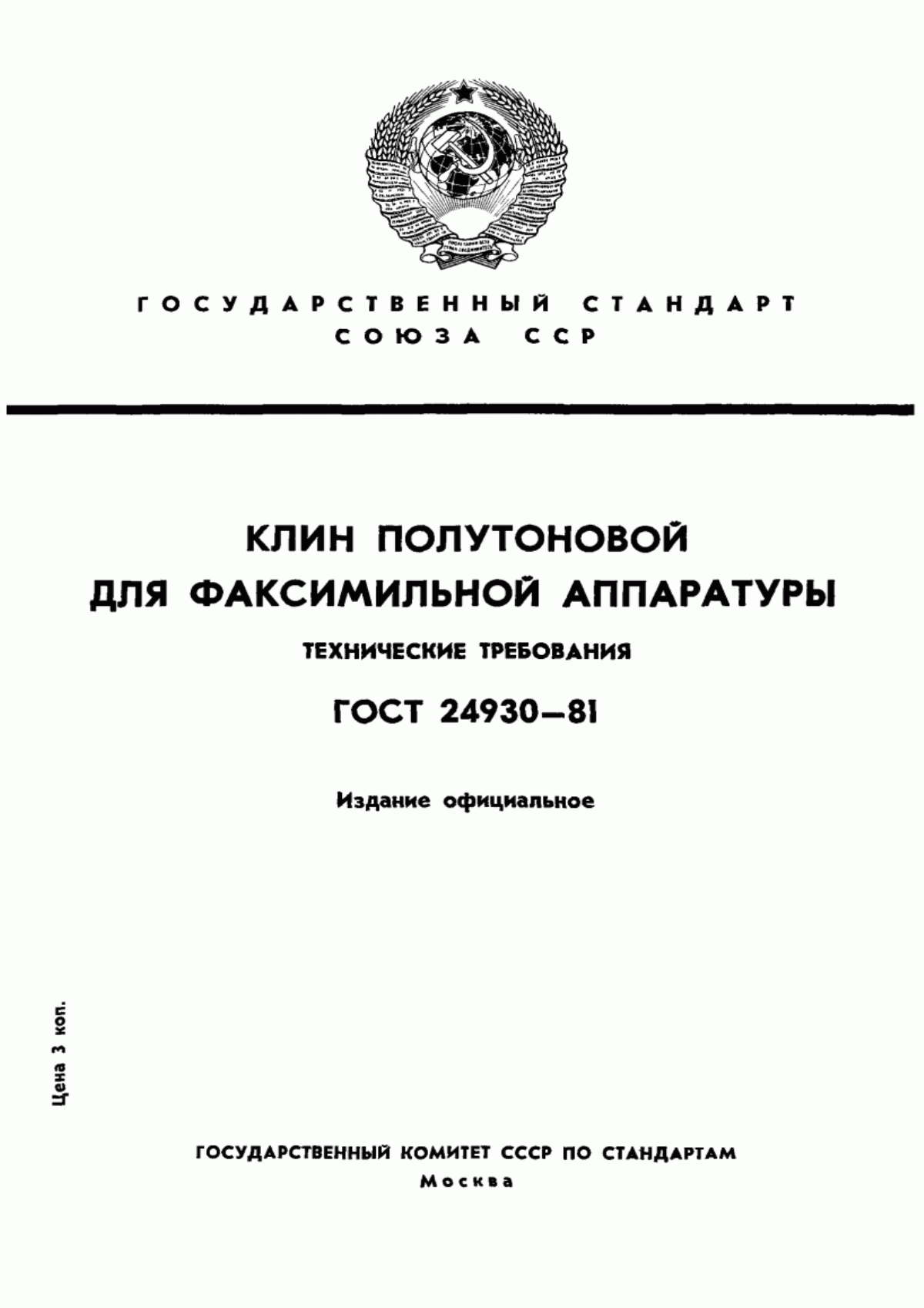 ГОСТ 24930-81 Клин полутоновой для факсимильной аппаратуры. Технические требования