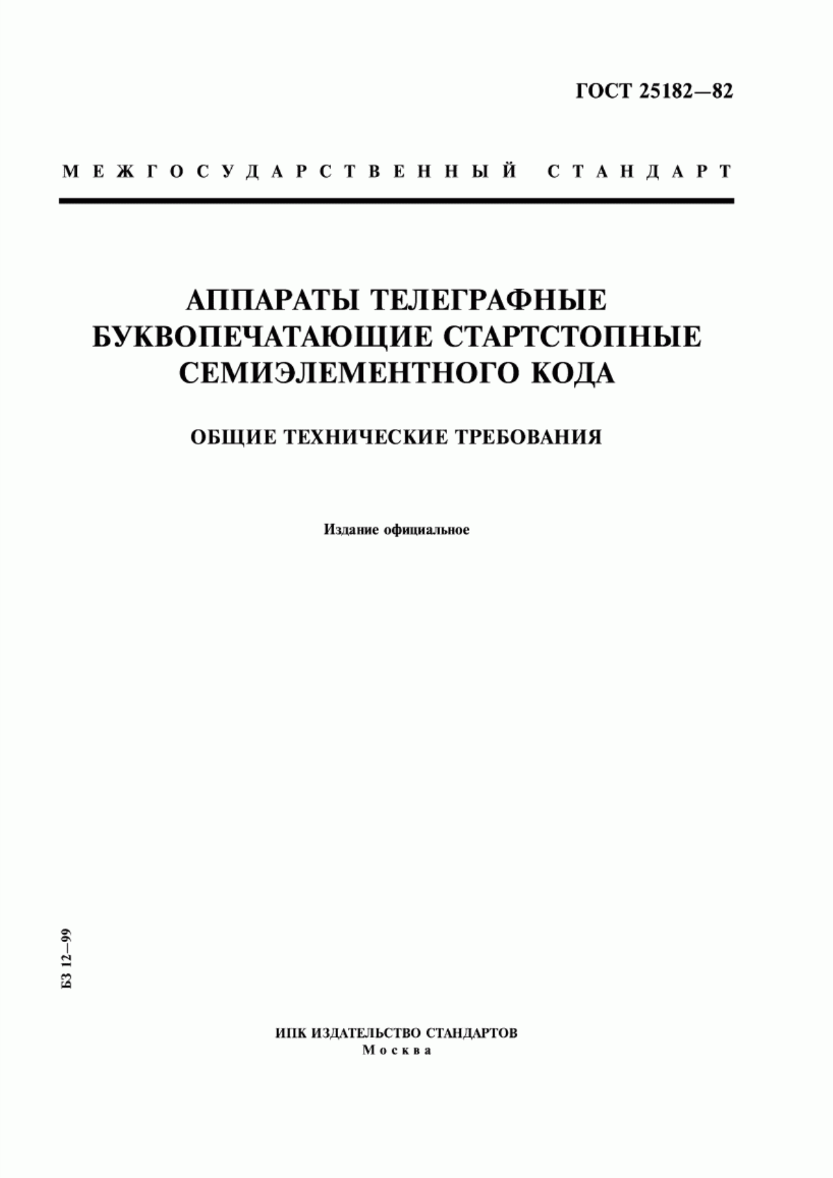 ГОСТ 25182-82 Аппараты телеграфные буквопечатающие стартстопные семиэлементного кода. Общие технические требования