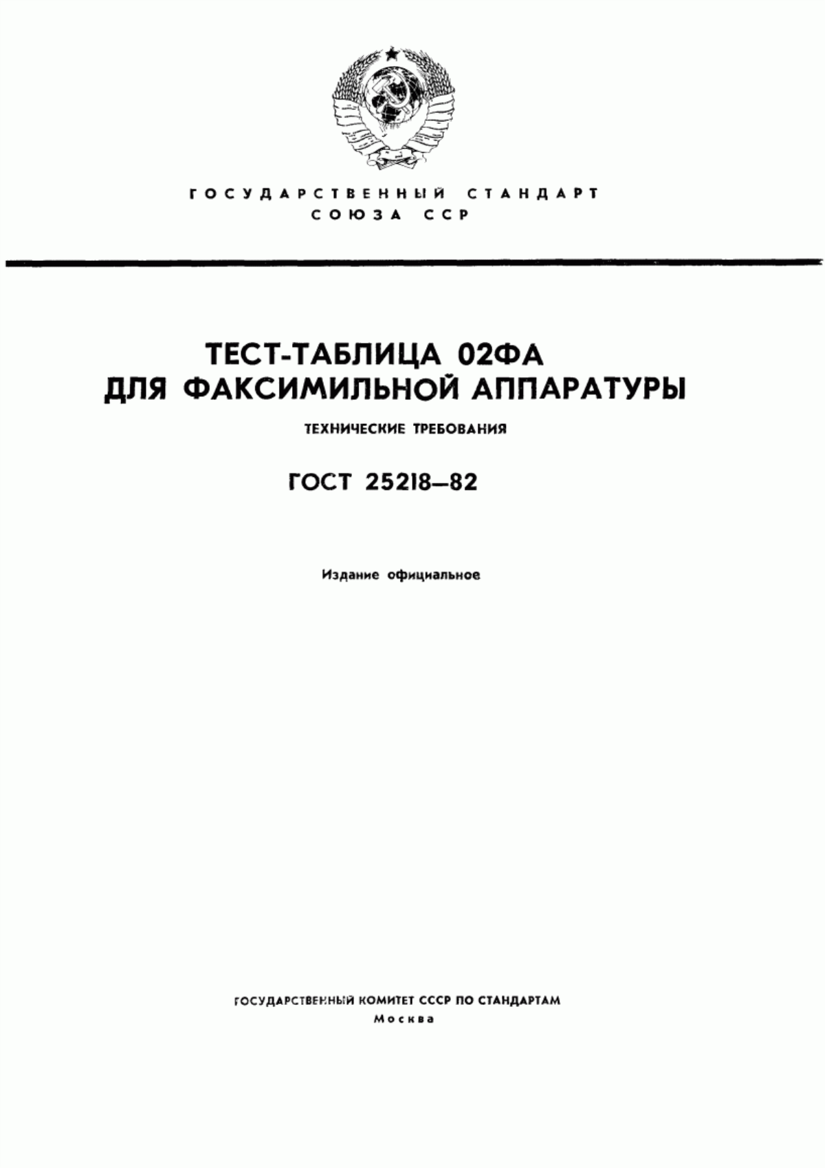 ГОСТ 25218-82 Тест-таблица 02ФА для факсимильной аппаратуры. Технические требования