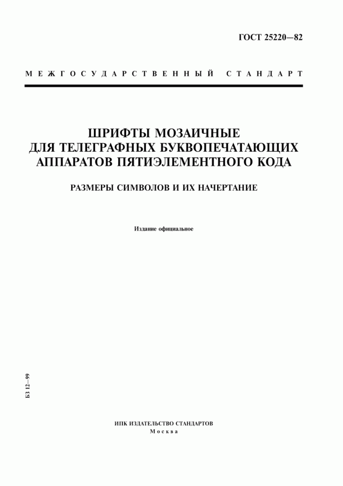 ГОСТ 25220-82 Шрифты мозаичные для телеграфных буквопечатающих аппаратов пятиэлементного кода. Размеры символов и их начертание