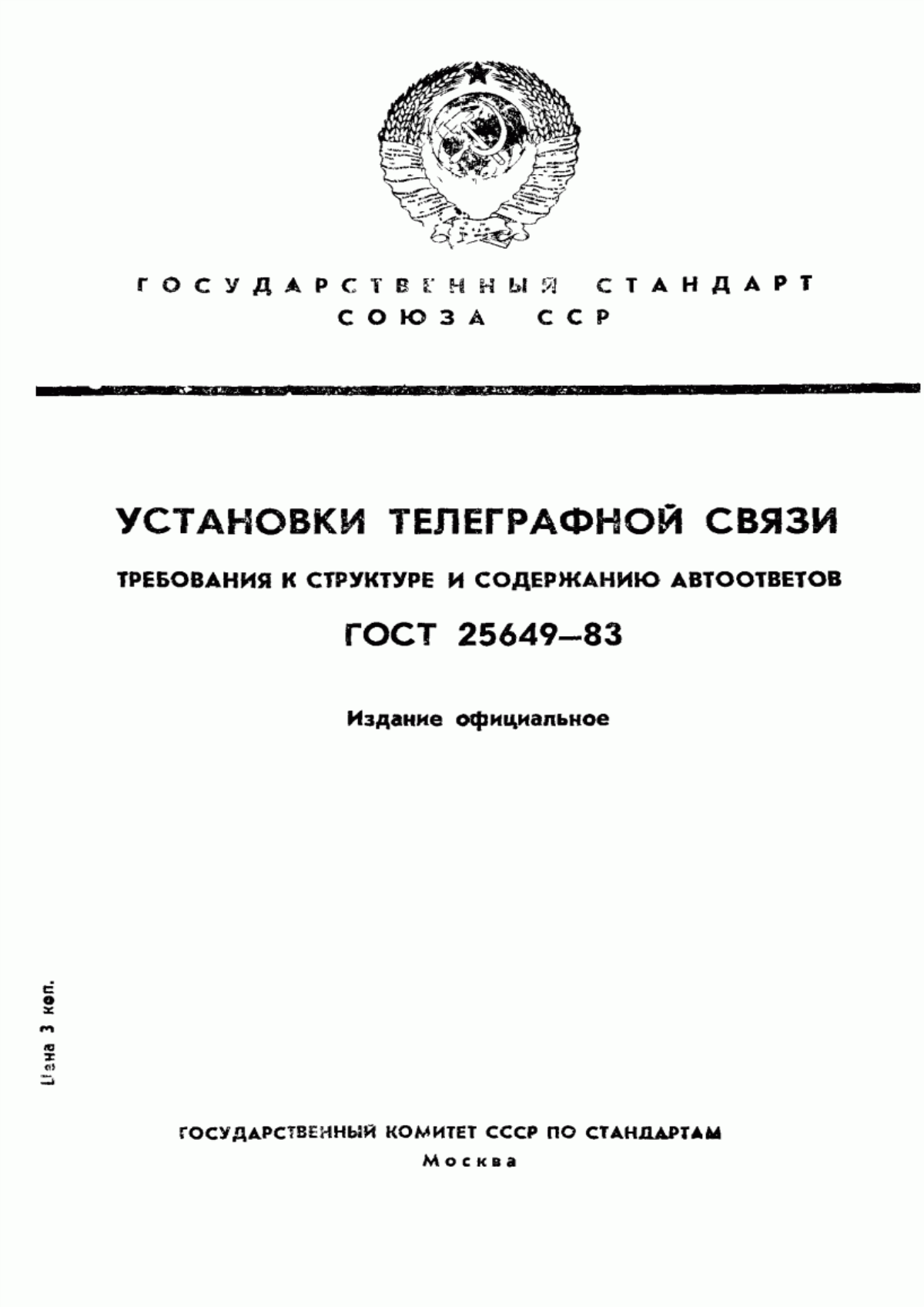 ГОСТ 25649-83 Установки телеграфной связи. Требования к структуре и содержанию автоответов