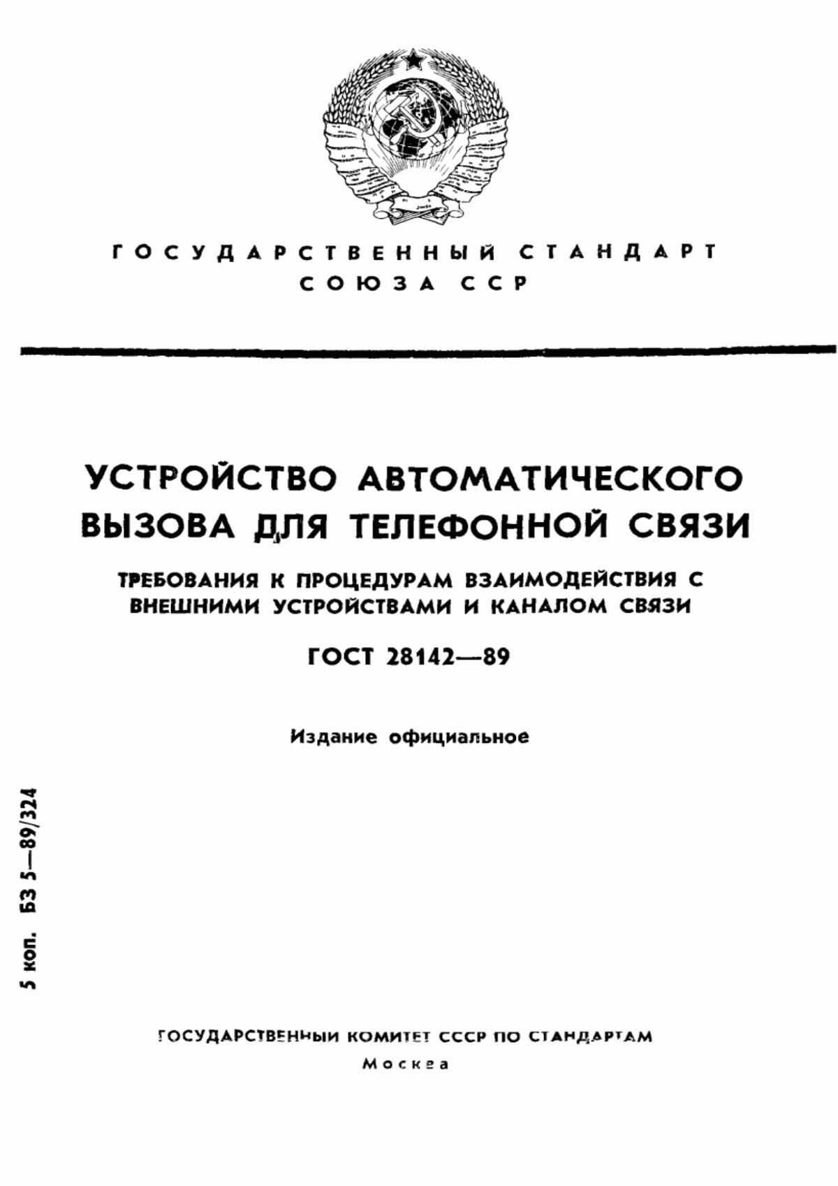 ГОСТ 28142-89 Устройство автоматического вызова для телефонной связи. Требования к процедурам взаимодействия с внешними устройствами и каналом связи