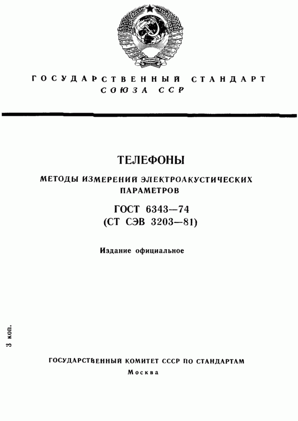 ГОСТ 6343-74 Телефоны. Методы измерений электроакустических параметров