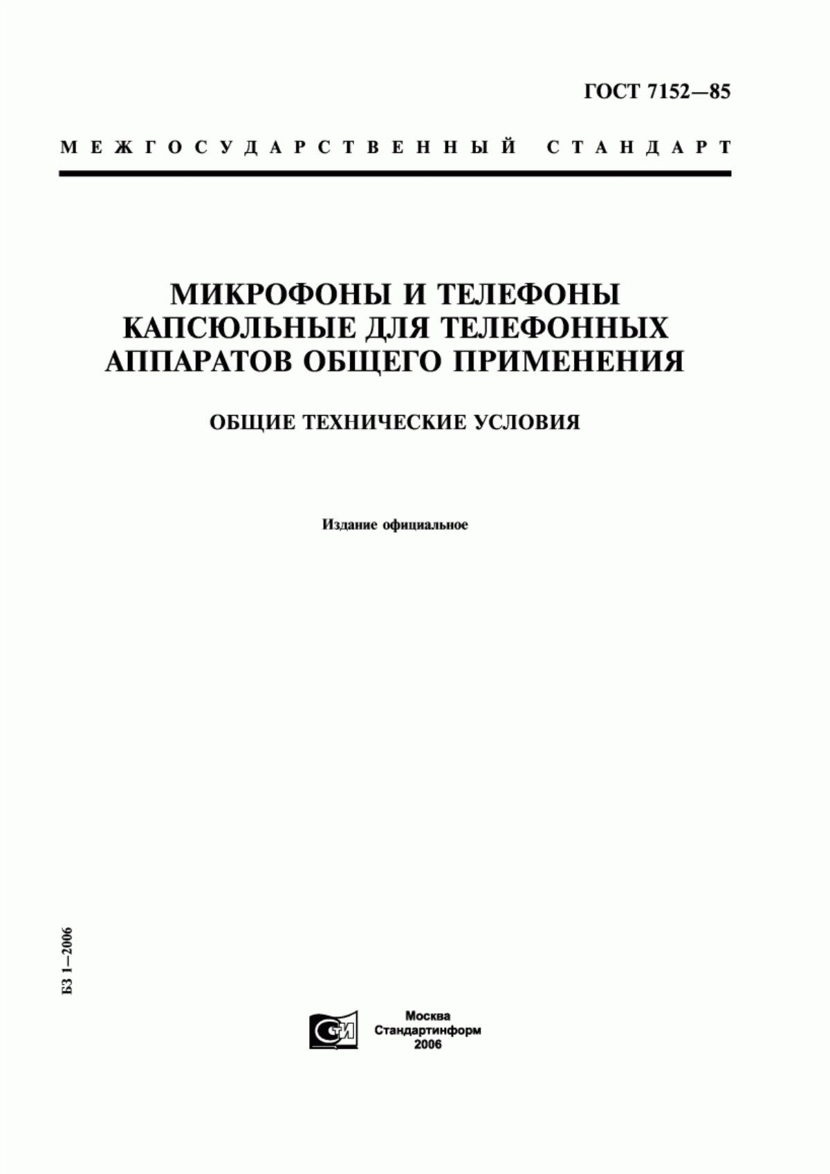 ГОСТ 7152-85 Микрофоны и телефоны капсюльные для телефонных аппаратов общего применения. Общие технические условия