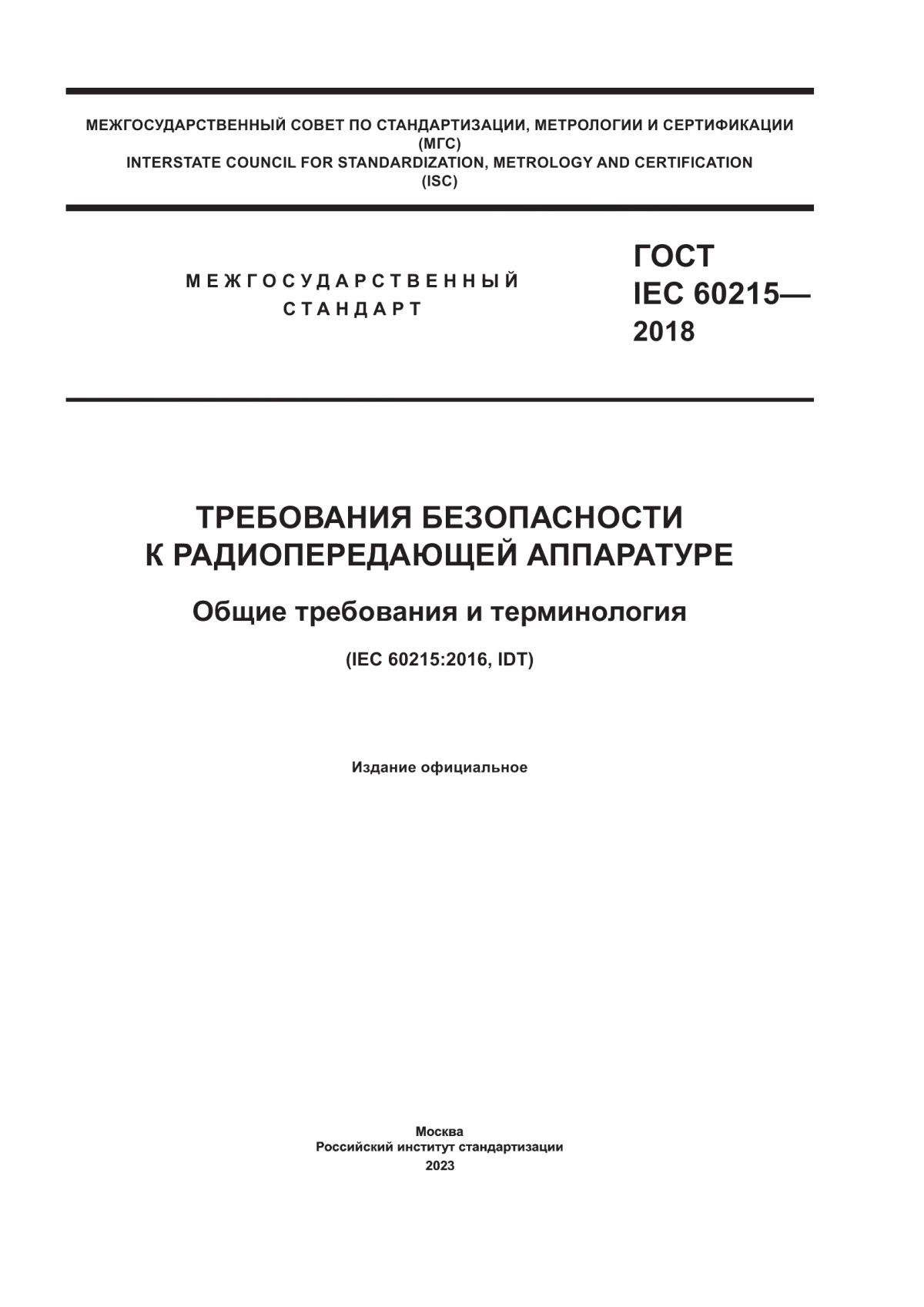 ГОСТ IEC 60215-2018 Требования безопасности к радиопередающей аппаратуре. Общие требования и терминология