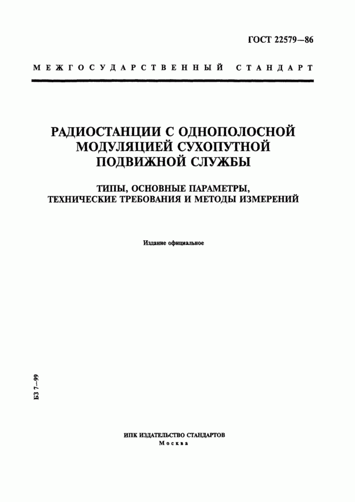 ГОСТ 22579-86 Радиостанции с однополосной модуляцией сухопутной подвижной службы. Типы, основные параметры, технические требования и методы измерений