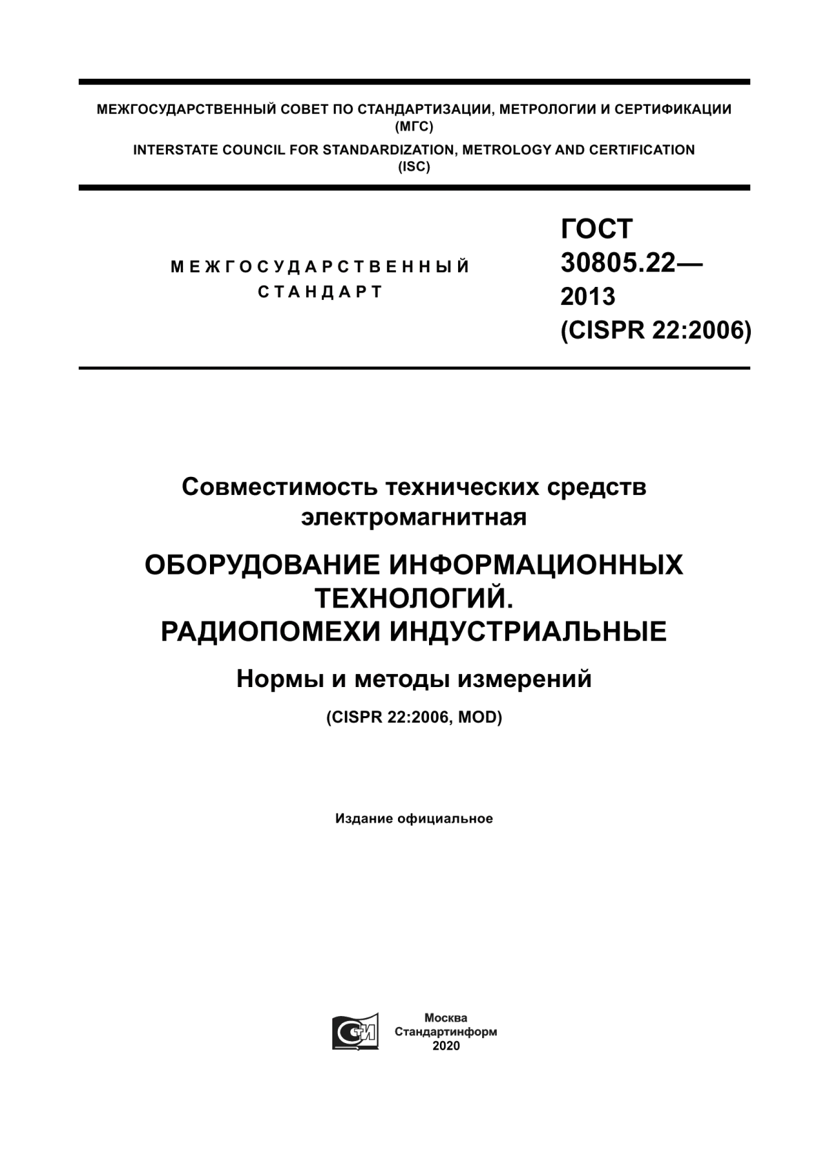 ГОСТ 30805.22-2013 Совместимость технических средств электромагнитная. Оборудование информационных технологий. Радиопомехи индустриальные. Нормы и методы измерений