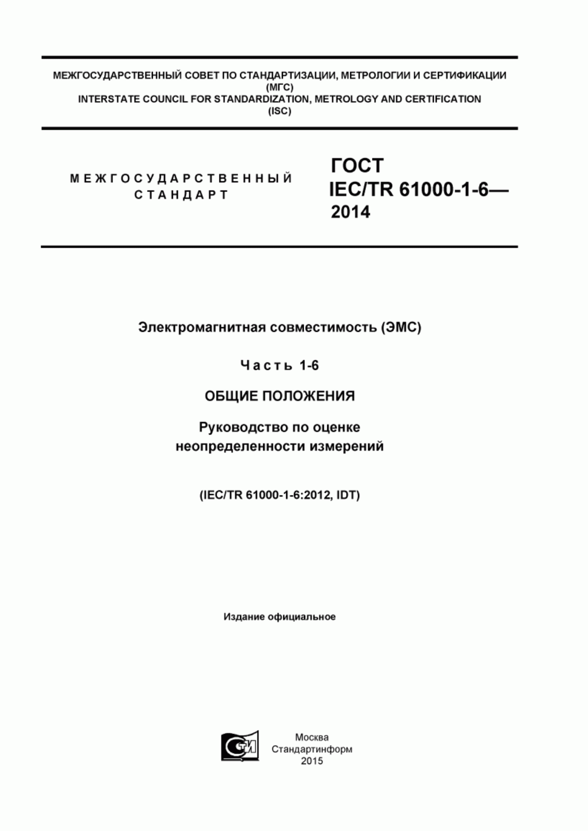 ГОСТ IEC/TR 61000-1-6-2014 Электромагнитная совместимость (ЭМС). Часть 1-6. Общие положения. Руководство по оценке неопределенности измерений