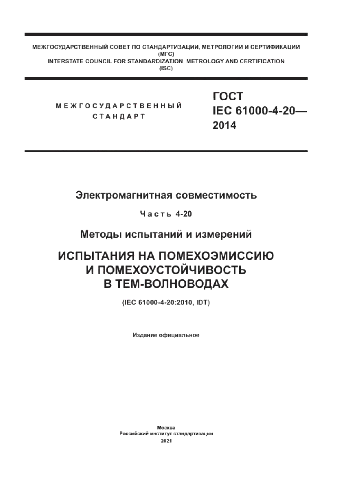 ГОСТ IEC 61000-4-20-2014 Электромагнитная совместимость. Часть 4-20. Методы испытаний и измерений. Испытания на помехоэмиссию и помехоустойчивость в ТЕМ-волноводах