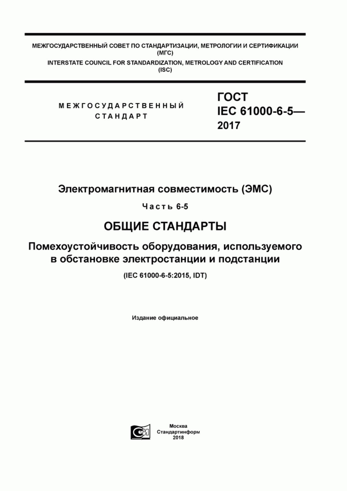 ГОСТ IEC 61000-6-5-2017 Электромагнитная совместимость (ЭМС). Часть 6-5. Общие стандарты. Помехоустойчивость оборудования, используемого в обстановке электростанции и подстанции