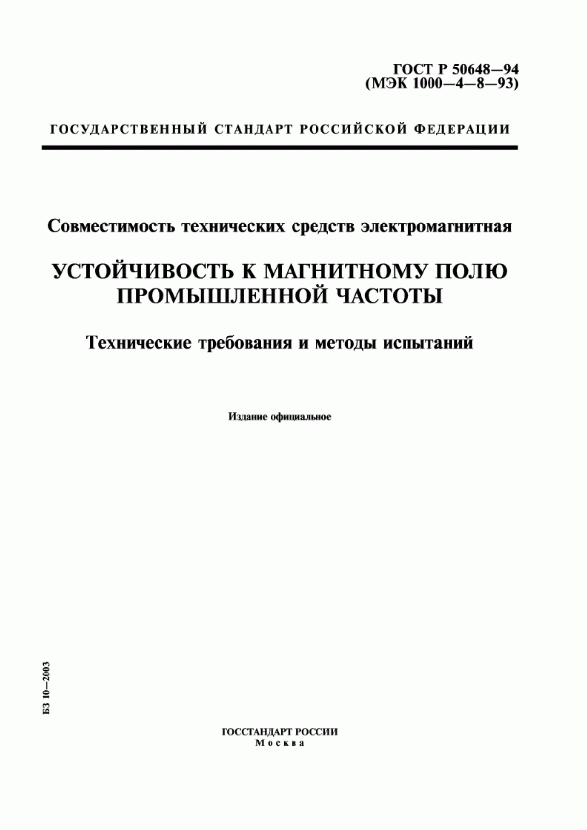 ГОСТ Р 50648-94 Совместимость технических средств электромагнитная. Устойчивость к магнитному полю промышленной частоты. Технические требования и методы испытаний