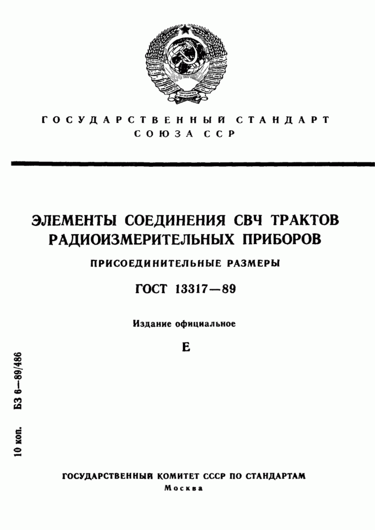 ГОСТ 13317-89 Элементы соединения СВЧ трактов радиоизмерительных приборов. Присоединительные размеры