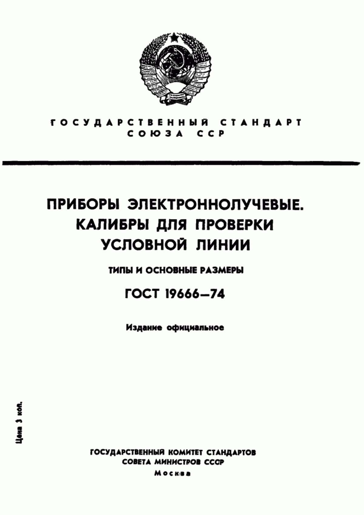 ГОСТ 19666-74 Приборы электроннолучевые. Калибры для проверки условной линии. Типы и основные размеры