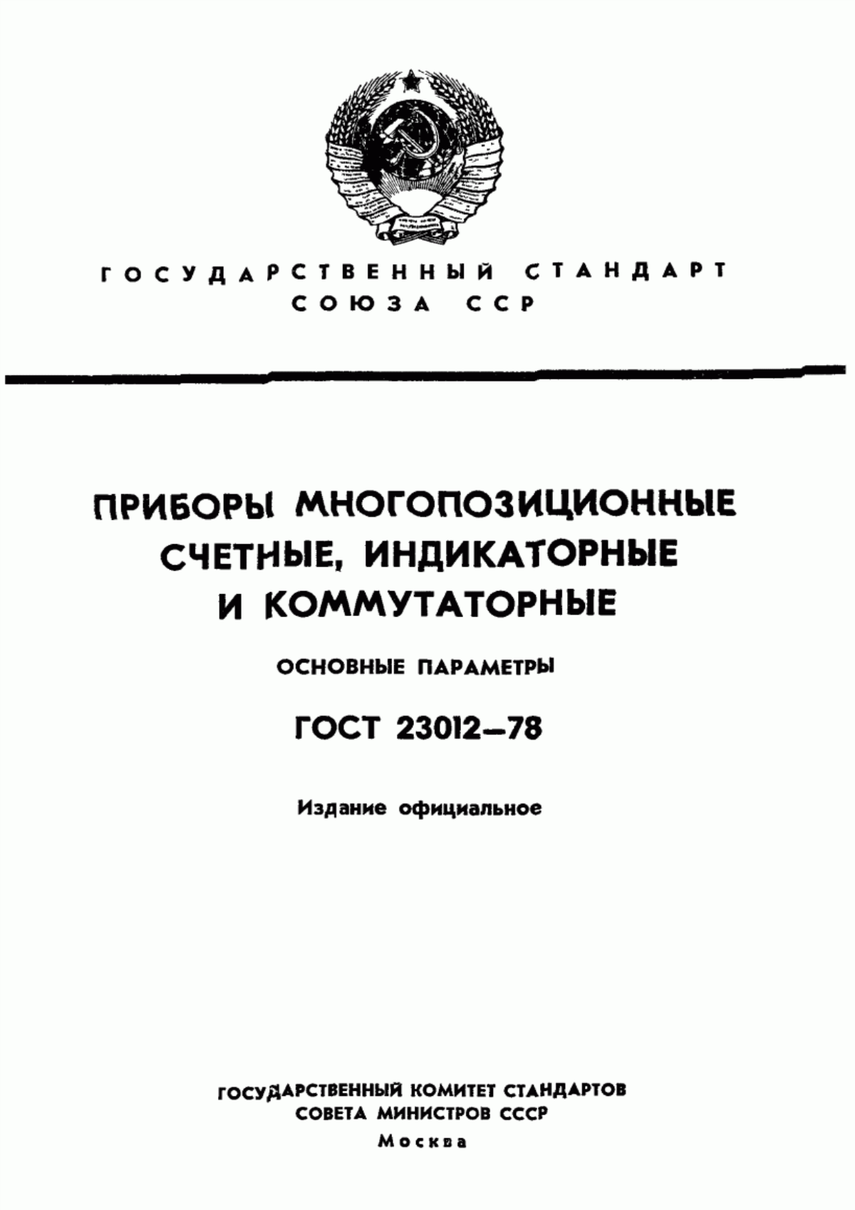 ГОСТ 23012-78 Приборы многопозиционные счетные, индикаторные и коммутаторные. Основные параметры