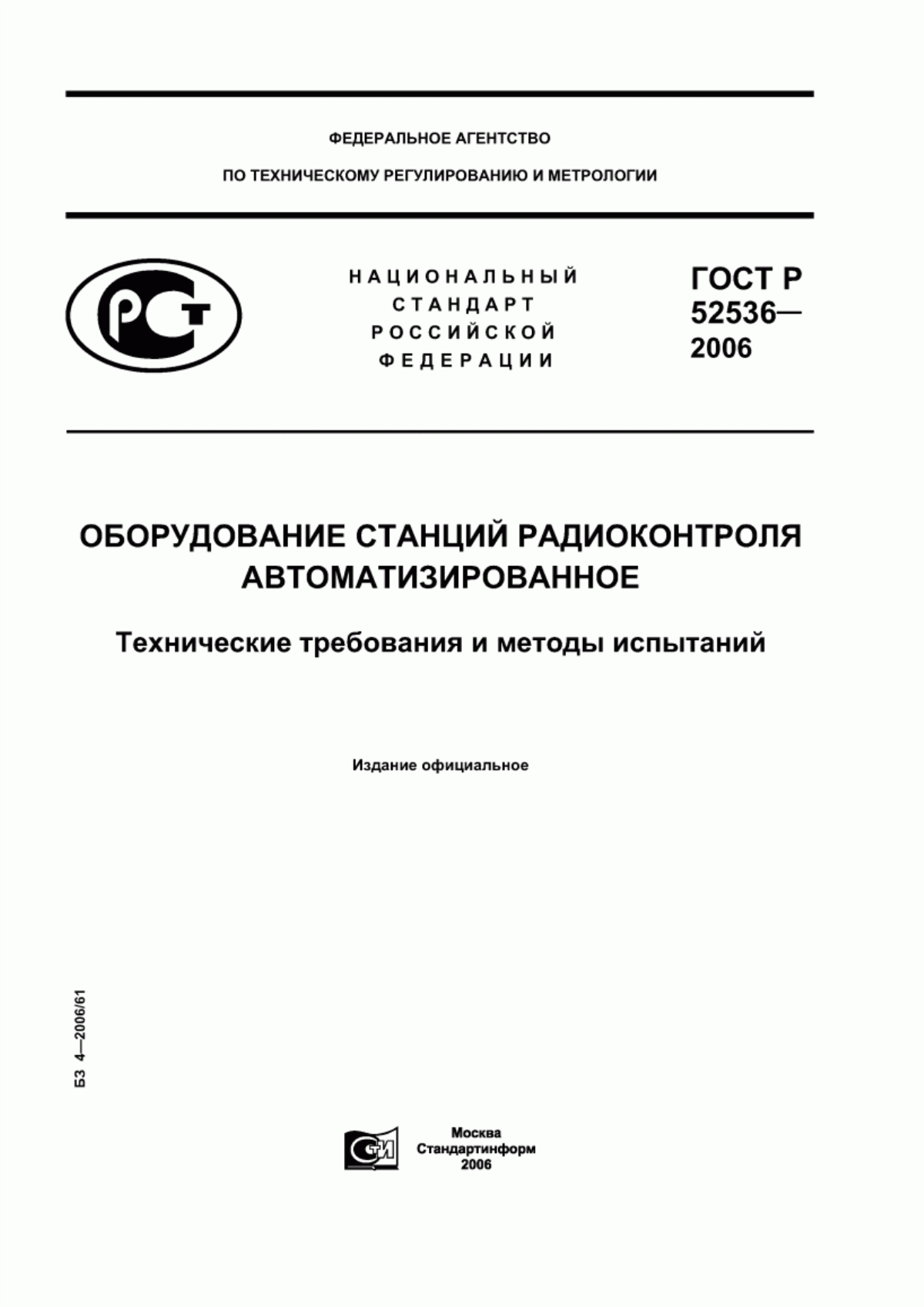 ГОСТ Р 52536-2006 Оборудование станций радиоконтроля автоматизированное. Технические требования и методы испытаний