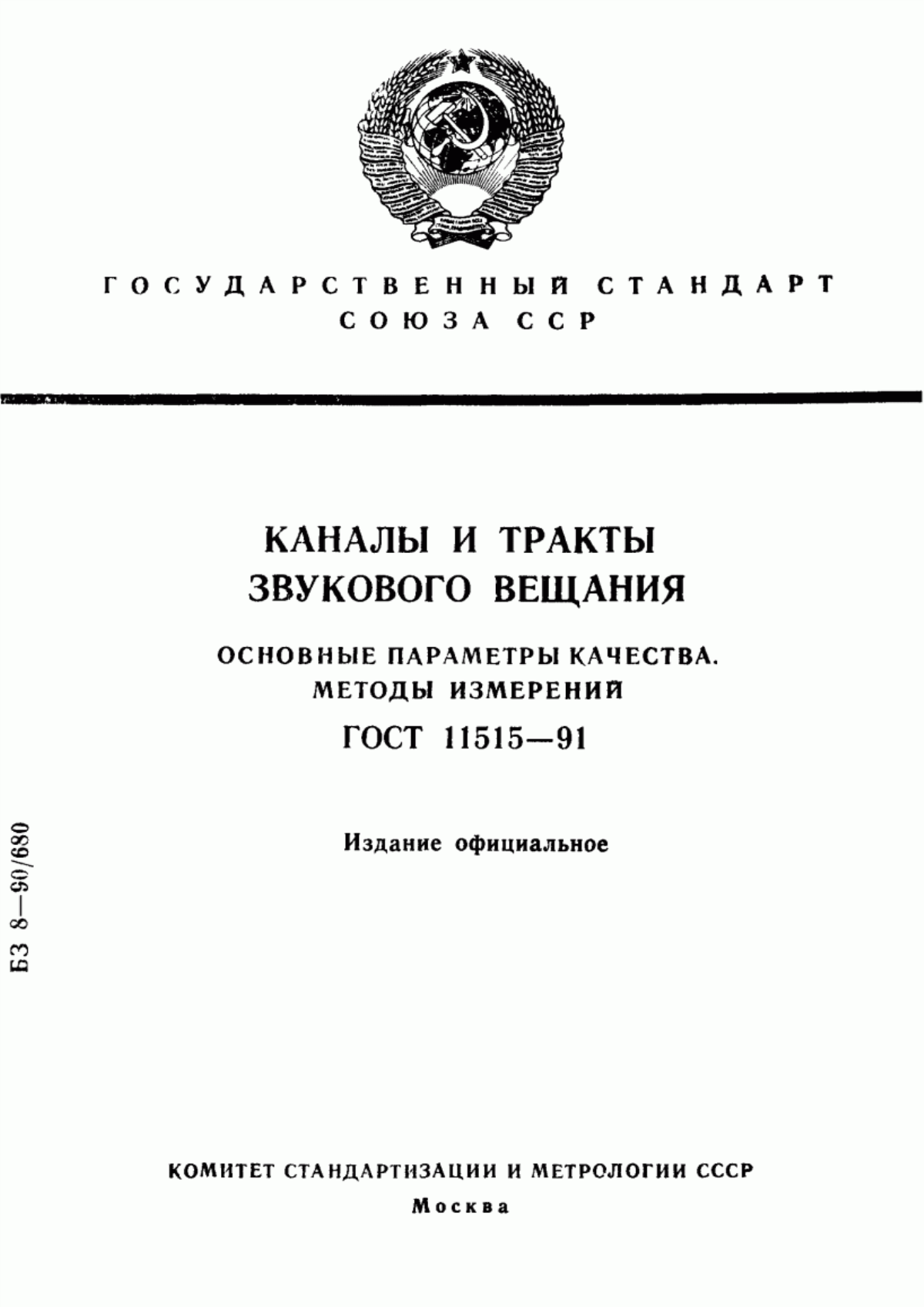 ГОСТ 11515-91 Каналы и тракты звукового вещания. Основные параметры качества. Методы измерений