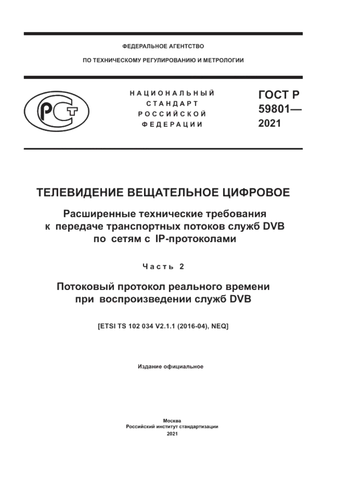 ГОСТ Р 59801-2021 Телевидение вещательное цифровое. Расширенные технические требования к передаче транспортных потоков служб DVB по сетям с IP-протоколами. Часть 2. Потоковый протокол реального времени при воспроизведении служб DVB