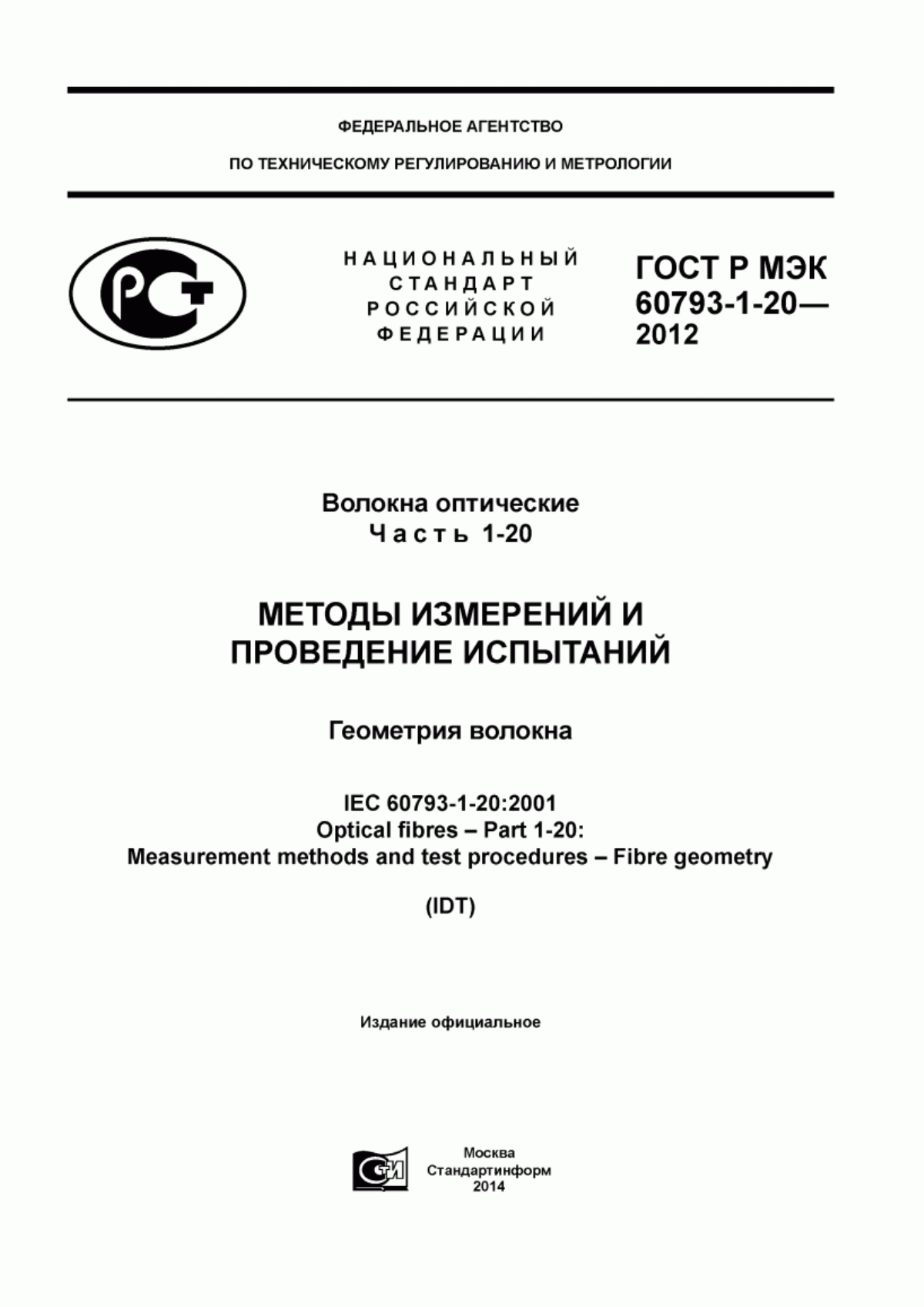 ГОСТ Р МЭК 60793-1-20-2012 Волокна оптические. Часть 1-20. Методы измерений и проведение испытаний. Геометрия волокна