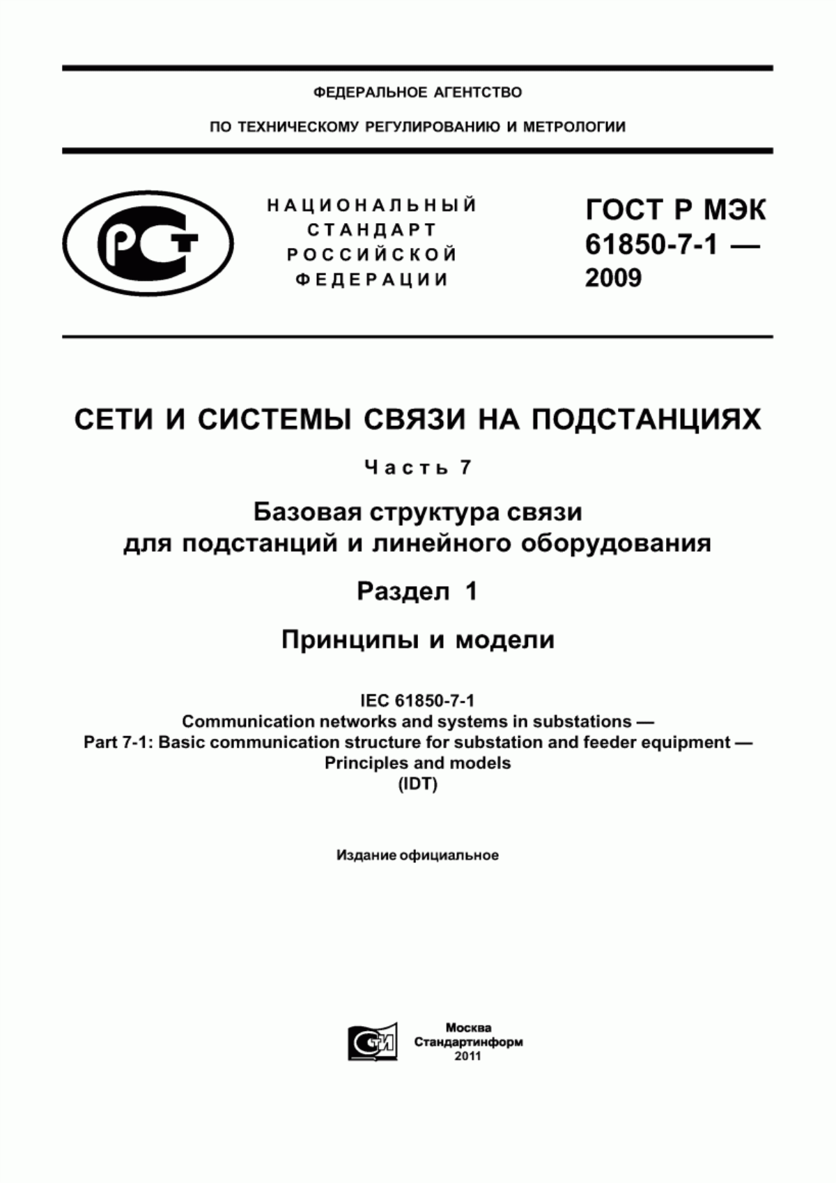 ГОСТ Р МЭК 61850-7-1-2009 Сети и системы связи на подстанциях. Часть 7. Базовая структура связи для подстанций и линейного оборудования. Раздел 1. Принципы и модели