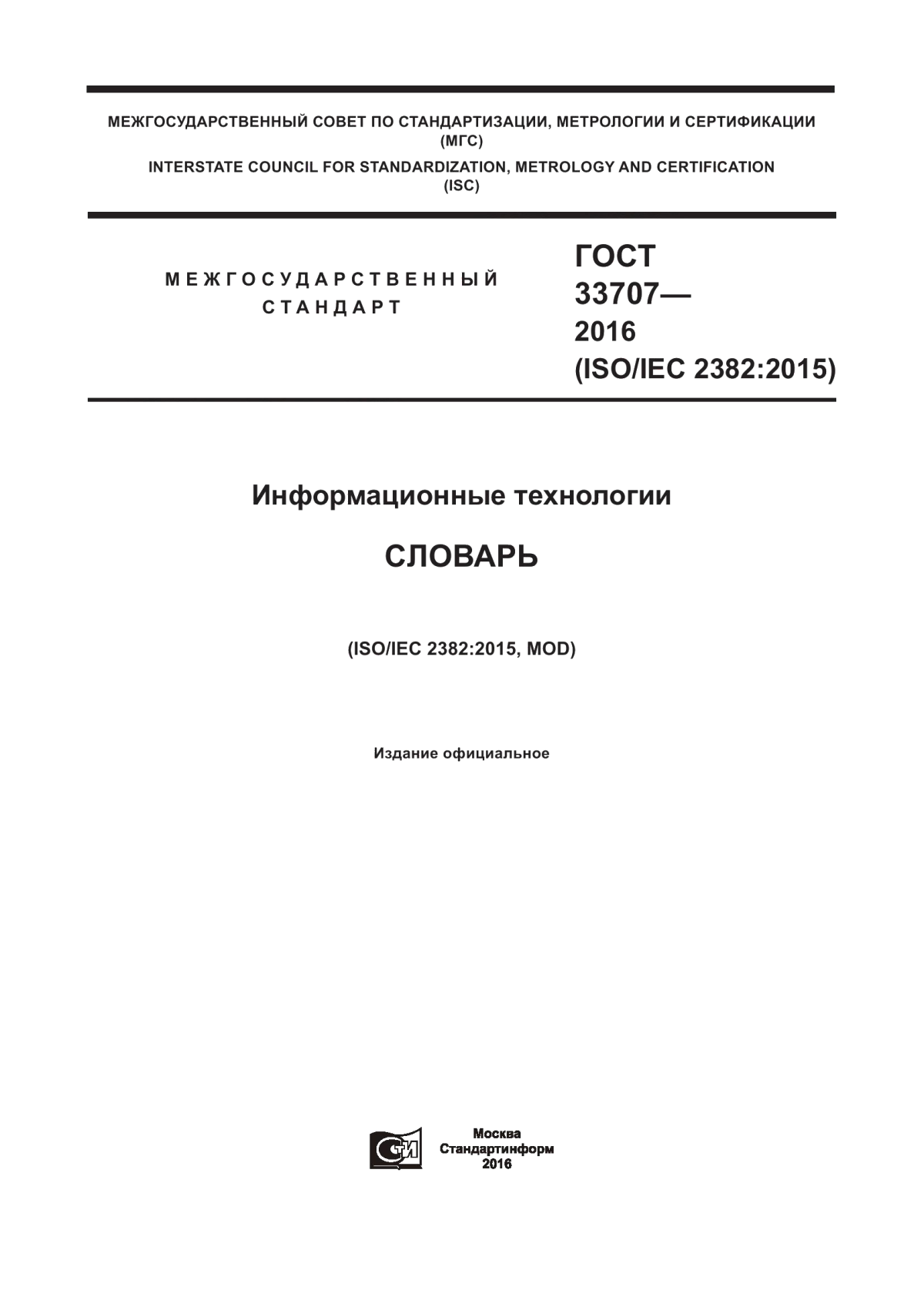 ГОСТ 33707-2016 Информационные технологии. Словарь